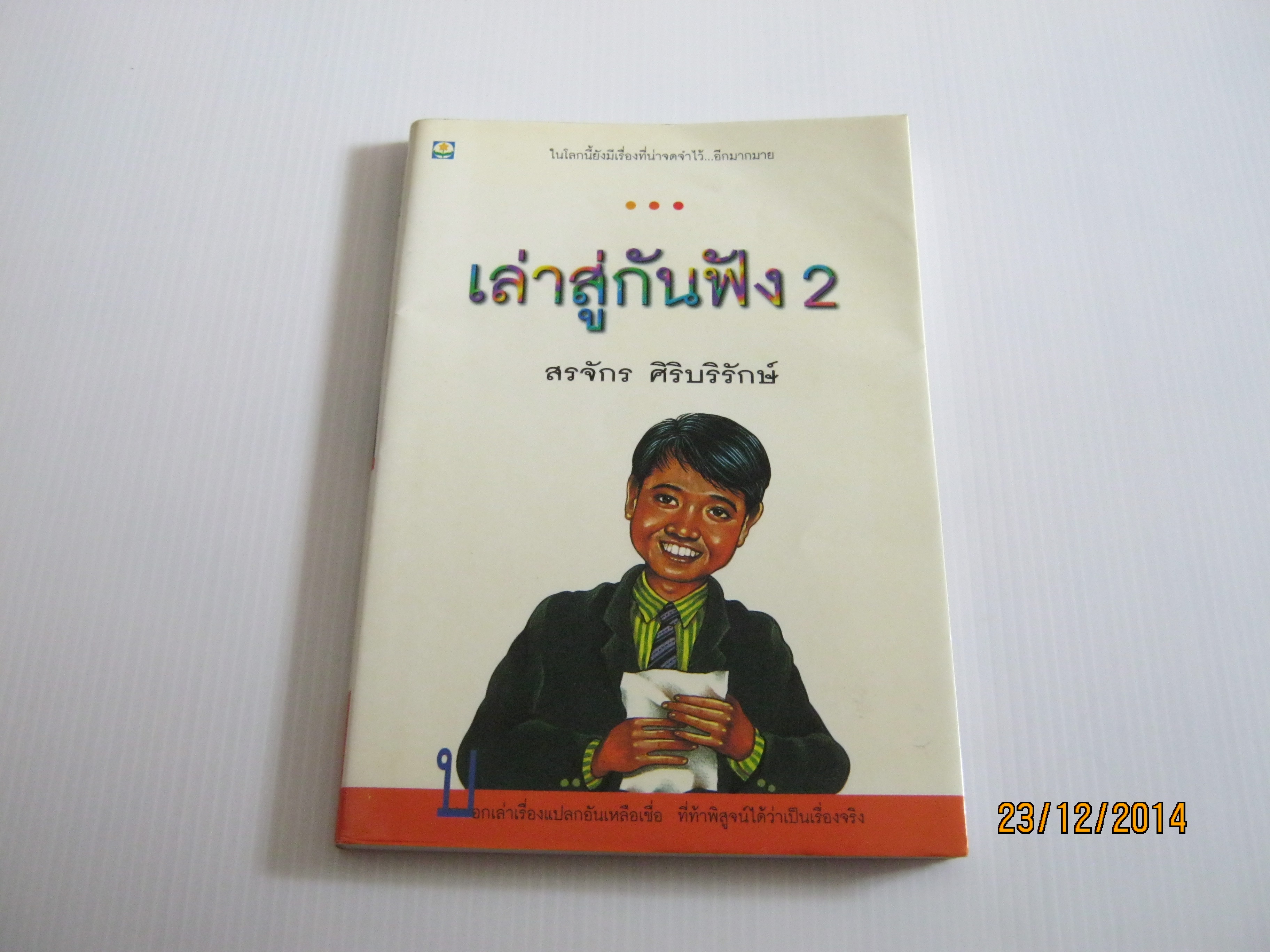 เล่าสู่กันฟัง 2 พิมพ์ครั้งที่ 3 สรจักร ศิริบริรักษ์ เขียน**สินค้าหมด***