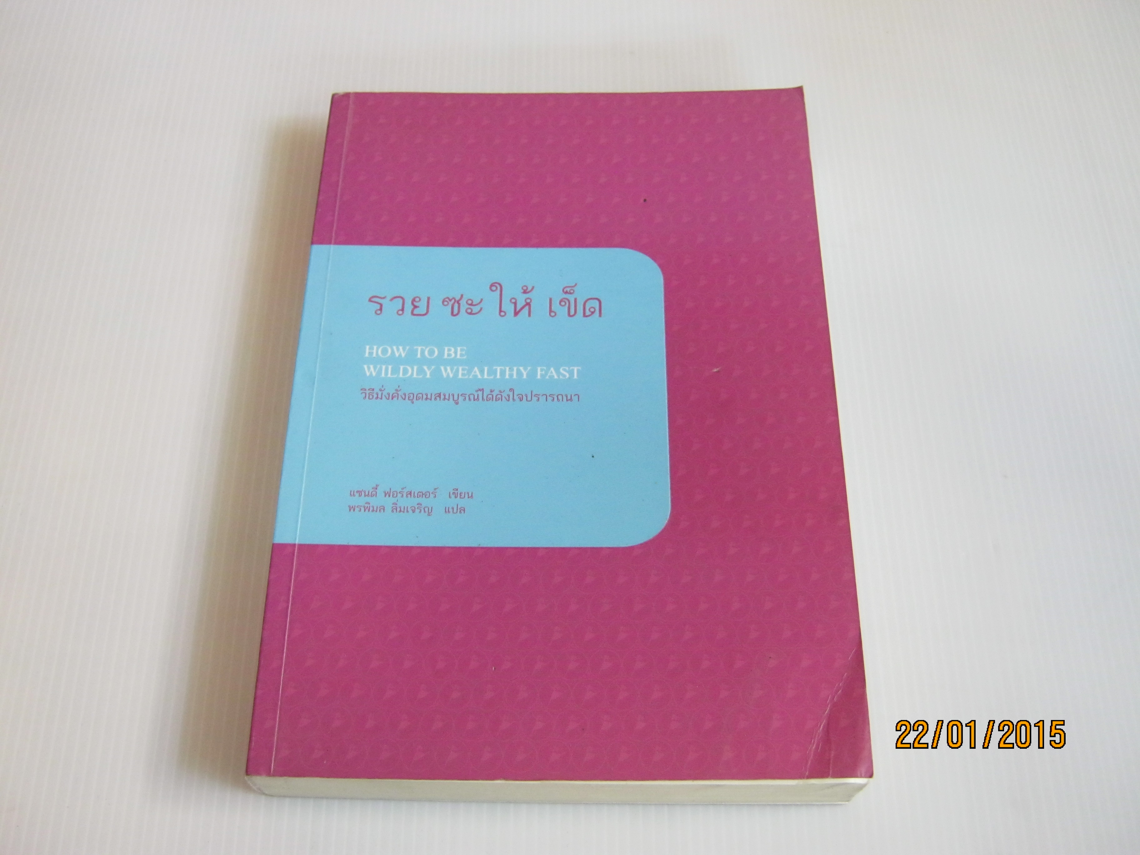 รวยซะให้เข็ด วิธีมั่งคั่งอุดมสมบูรณ์ได้ดังใจปรารถนา (How To Be Wildly Wealthy Fast) แซนดี้ ฟอร์สเตอร์ เขียน พรพิมล ลิ่มเจริญ แปล***สินค้าหมด***