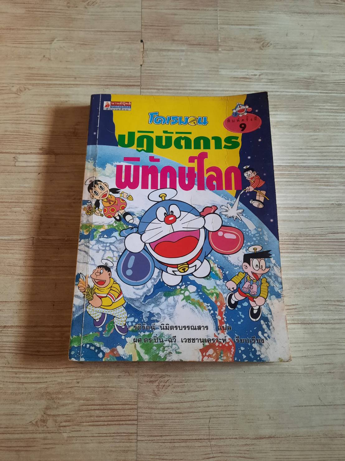 โดเรมอน ปฏิบัติการพิทักษ์โลก ฟูจิโกะ ฟูจิโอะ เรื่องและภาพ รติรัตน์ นิมิตรบรรณสาร แปล