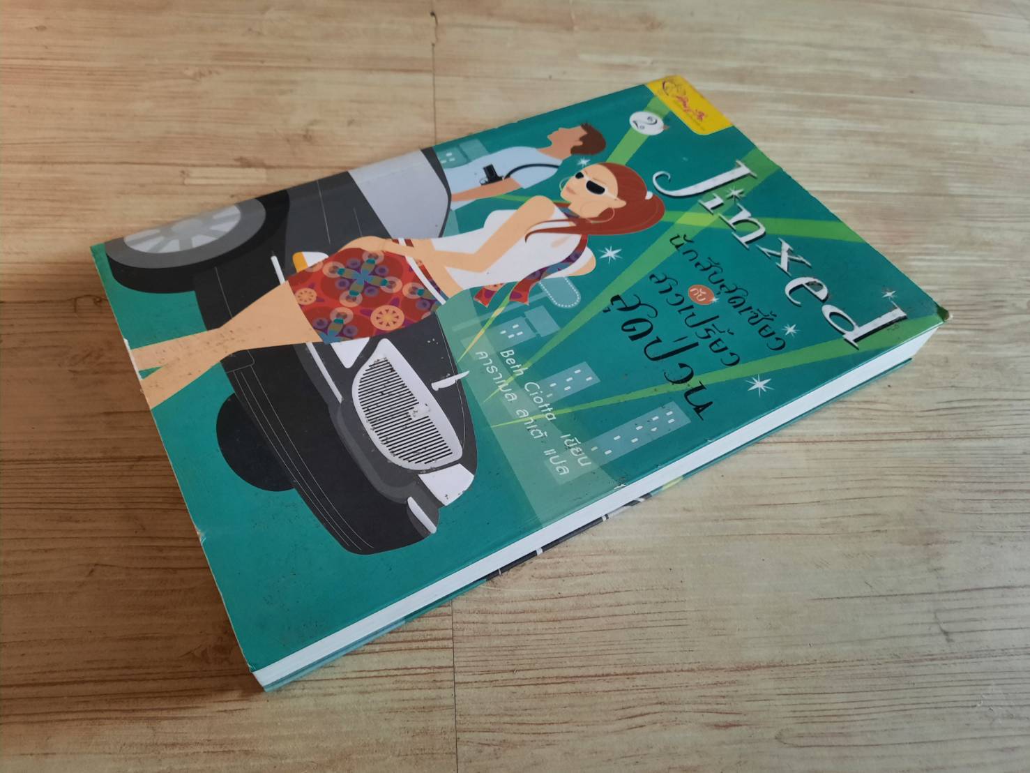 นักสืบสุดเซี้ยวกับสาวเปรี้ยวสุดป่วน (Jinxed) Beth Ciotta เขียน คาราเมล ลาเต้ แปล