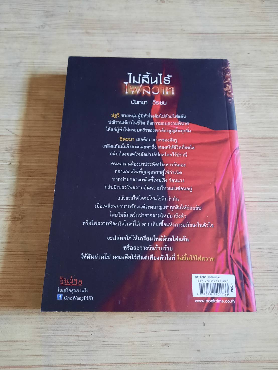 ไม่สิ้นไร้ไฟสวาท นันทนา วีระชน เขียน***สินค้าหมด***