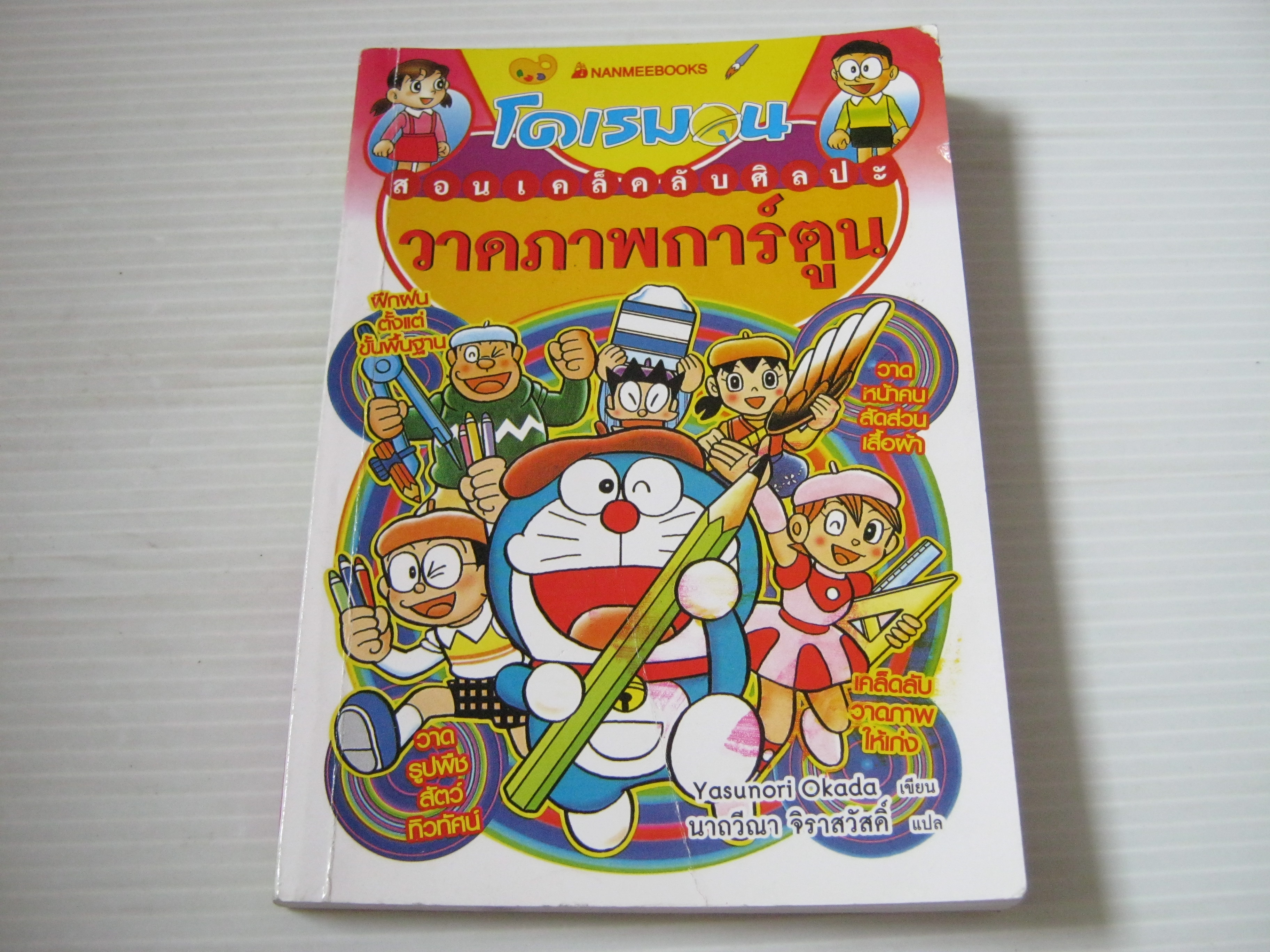 โดเรมอน สอนเคล็ดลับศิลปะ วาดภาพการ์ตูน พิมพ์ครั้งที่ 4 Yasunori Okada เขียน นาถวีณา จิราสวัสดิ์ แปล***สินค้าหมด***
