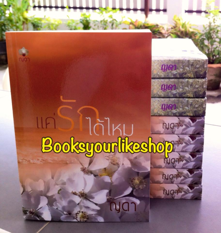 แค่รักได้ไหม / ญดา หนังสือใหม่ทำมือ *** สนุก น่ารักค่ะ ***