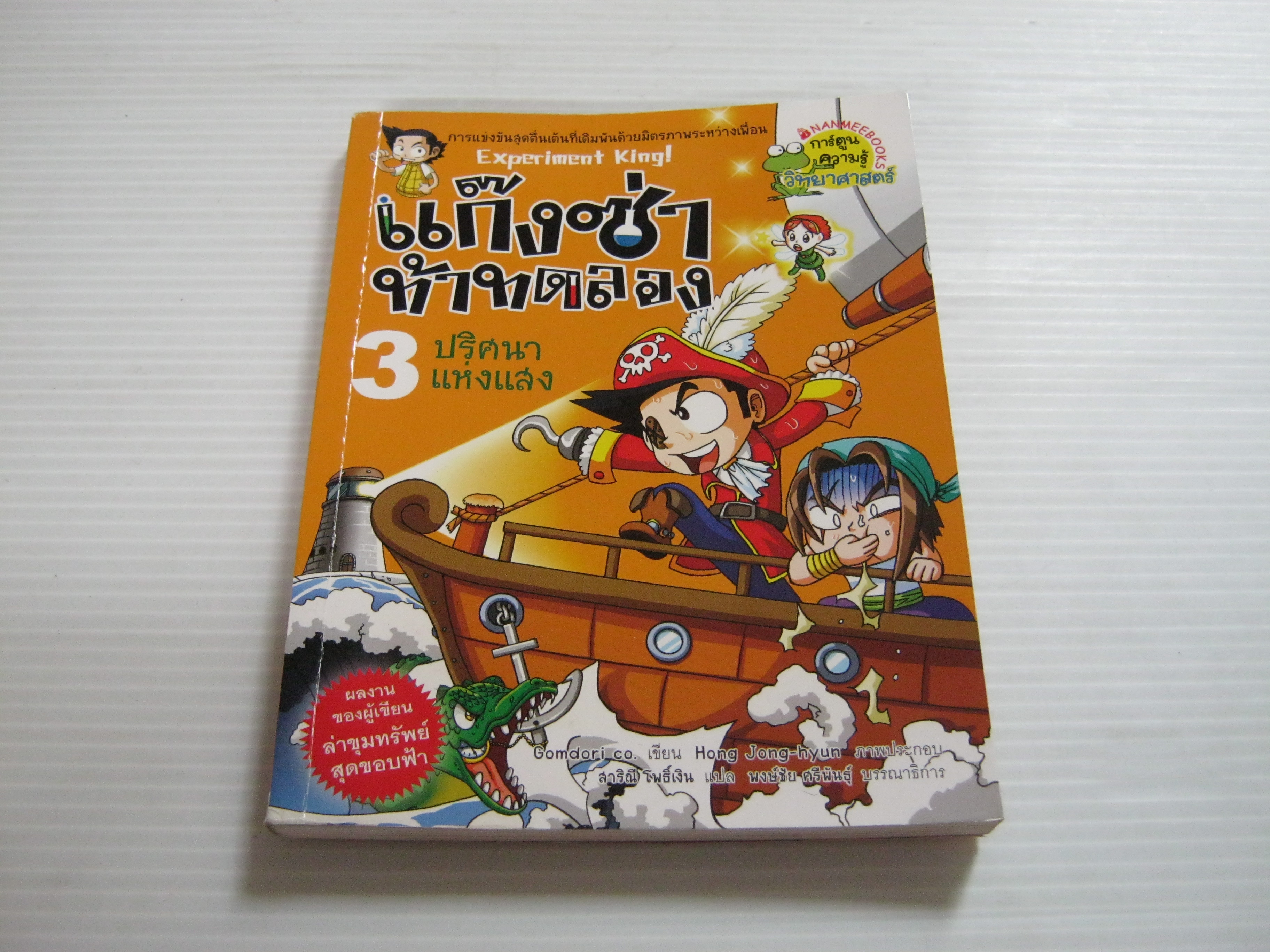 แก๊งซ่าท้าทดลอง เล่ม 3 ปริศนาแห่งแสง Gomdori co. เขียน Hong Jong-hyun ภาพ สาริณี โพธิ์เงิน แปล***สินค้าหมด***
