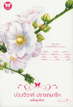 บ่วงวิวาห์ ปรารถนารัก / ณพิชญานันท์