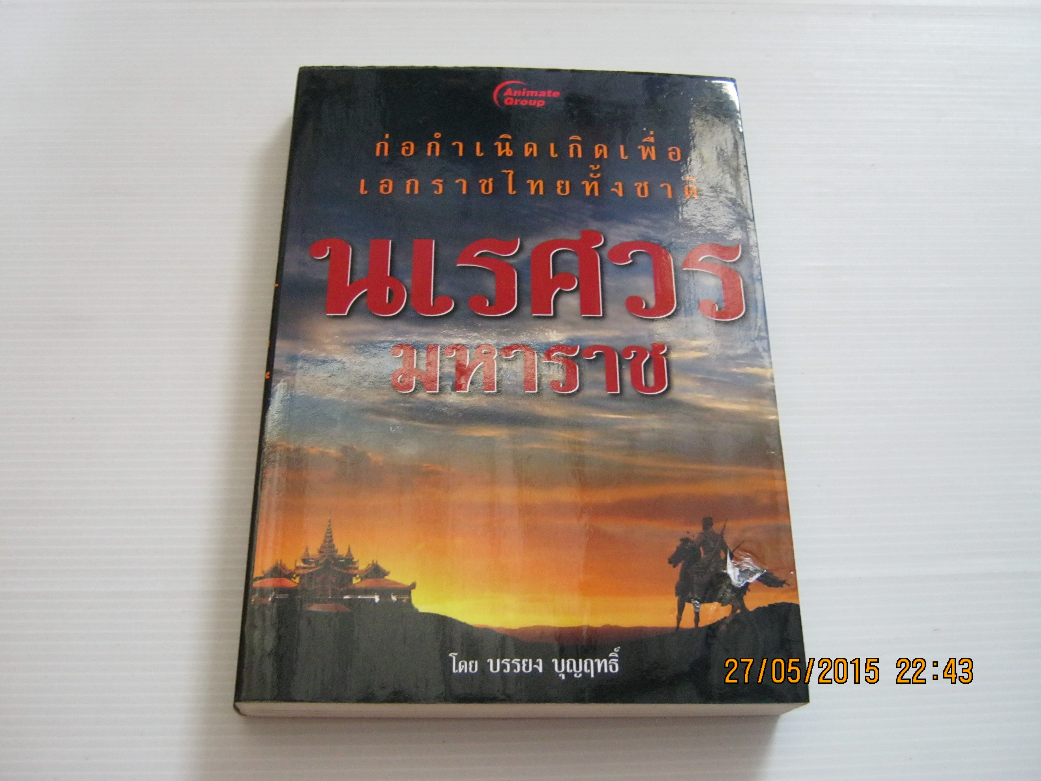 นเรศวรมหาราช ก่อกำเนิดเกิดเพื่อเอกราชไทยทั้งชาติ โดย บรรยง บุญฤทธิ์***สินค้าหมด***