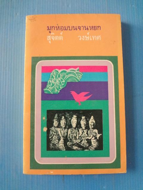 มุกหอมบนจานหยก โดย สุจิตต์ วงษ์เทศ พิมพ์เมื่อ ธ.ค. 2514