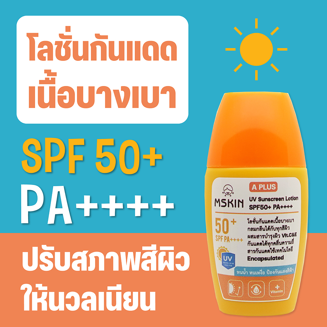 ยูวี ซันสกรีน โลชั่น SPF50+ PA++++ โลชั่นกันแดด ทนน้ำ ทนเหงื่อ สำหรับกิจกรรมกลางแจ้ง