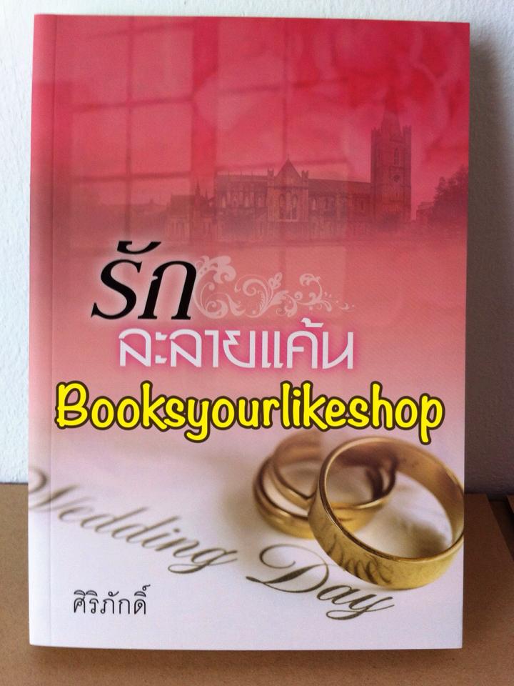 โปร จับคู่ + ส่งฟรี รักละลายแค้น / ศิริภักดิ์ สนพ.โมโม่ หนังสือ ใหม่*** สนุกค่า ***