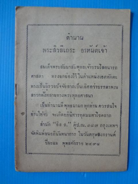 ตำนาน พระสิวลีเถระ อรหันต์เจ้า
