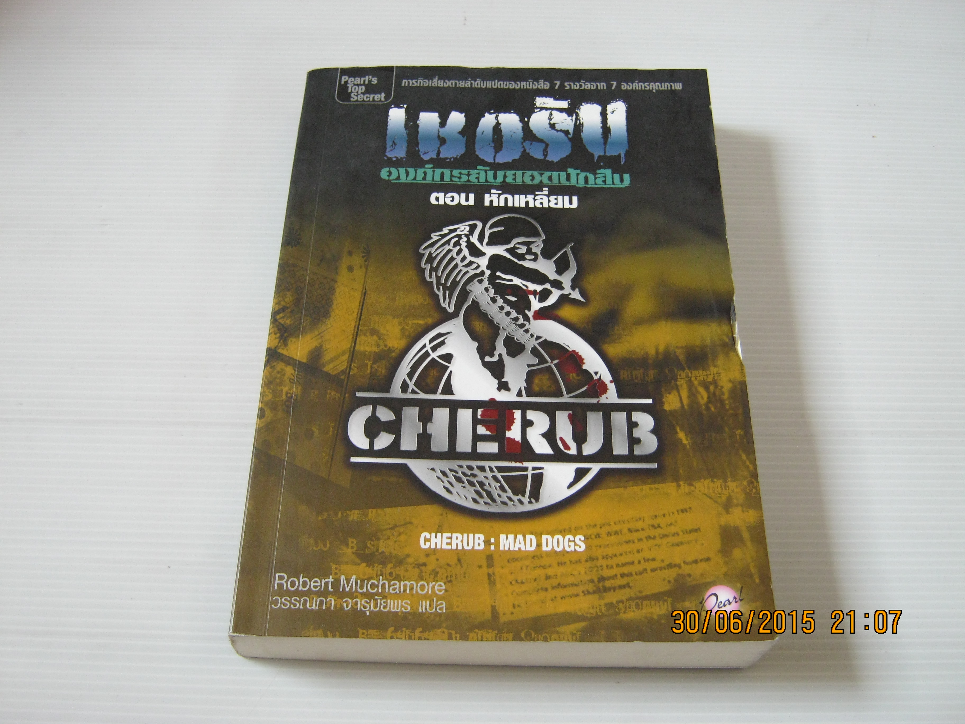 เชอรับ องค์กรลับยอดนักสืบ ตอน หักเหลี่ยม (Cherub : Mad Dogs) Robert Muchamore เขียน วรรณภา จารุมัยพร แปล***สินค้าหมด***