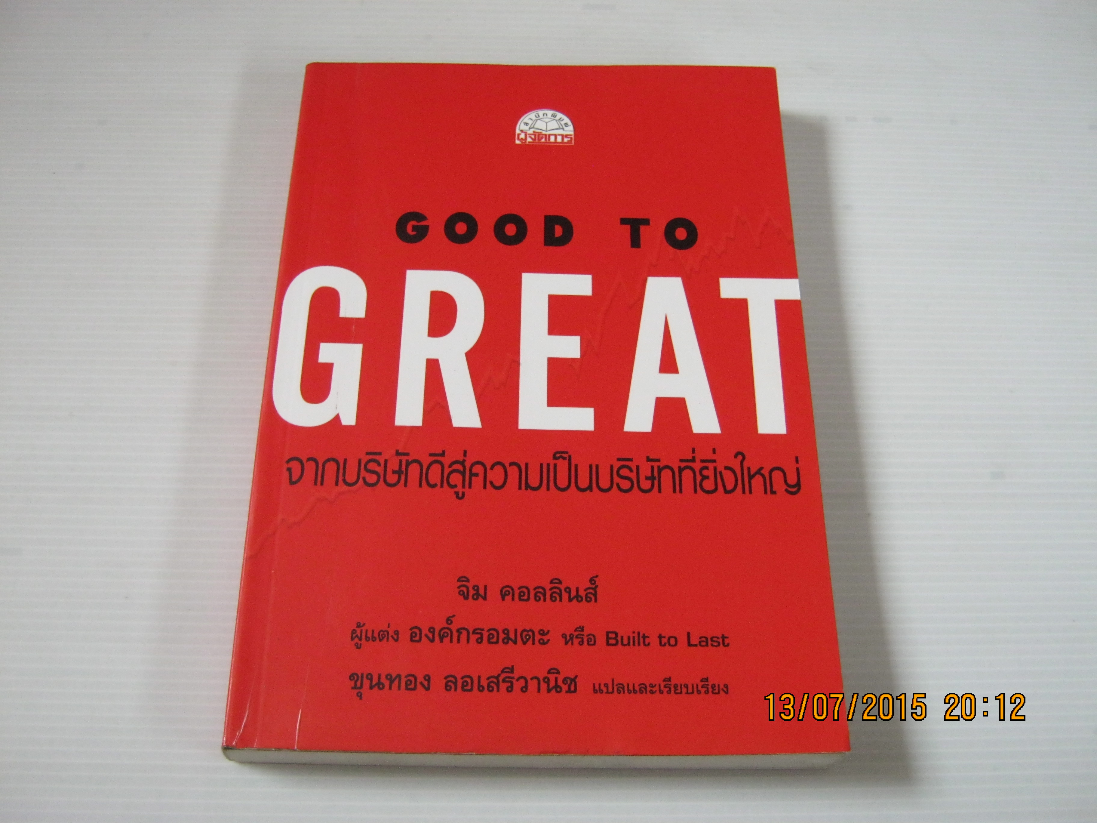 จากบริษัทดีสู่ความเป็นบริษัทที่ยิ่งใหญ่ (Good To Great) จิม คอลลินส์ เขียน ขุนทอง ลอเสรีวานิช แปลและเรียบเรียง ***สินค้าหมด***
