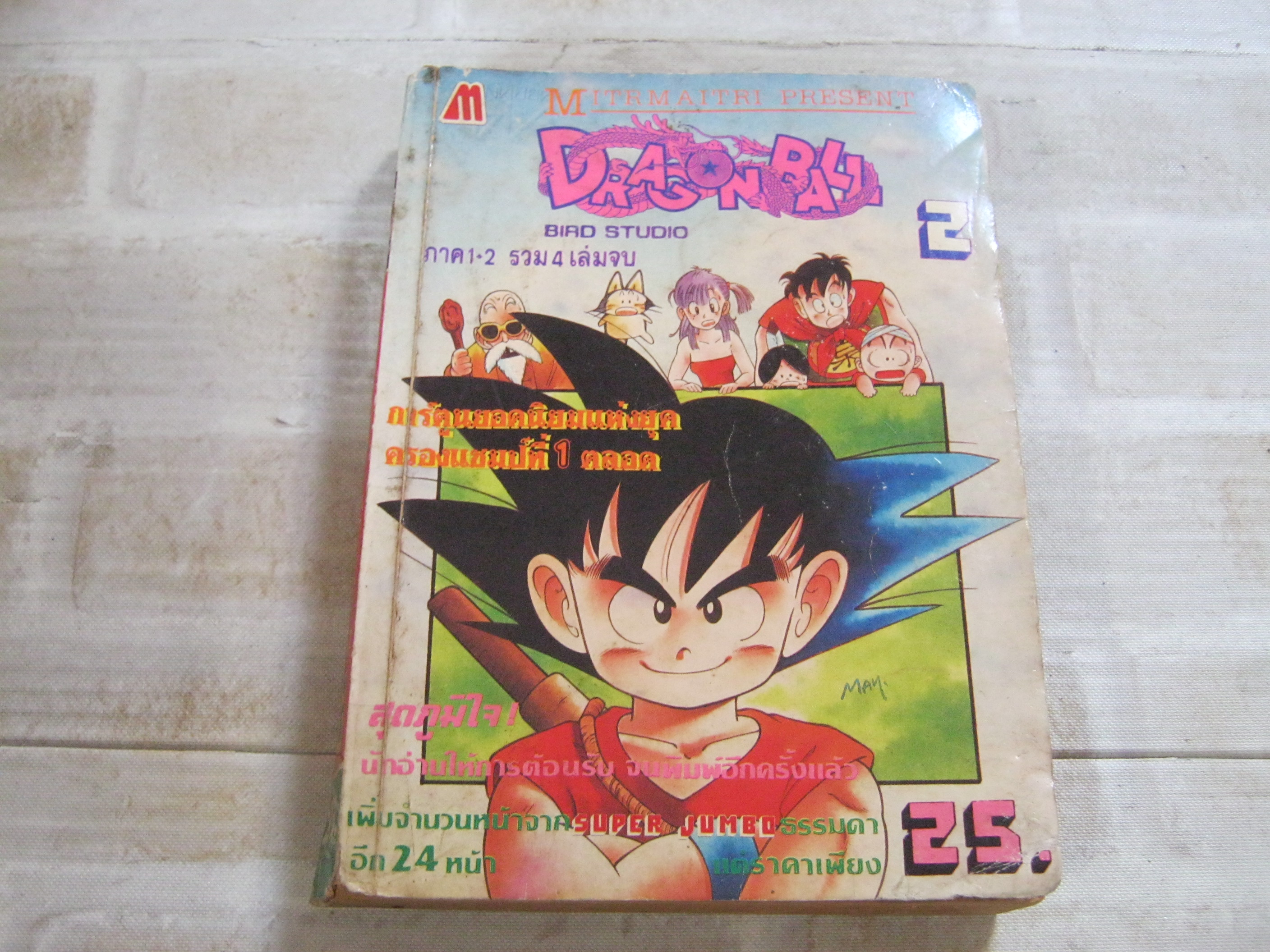 DRAGONBALL ภาค 1-2 เล่ม 2 (4 เล่มจบ)***สินค้ารหมด***