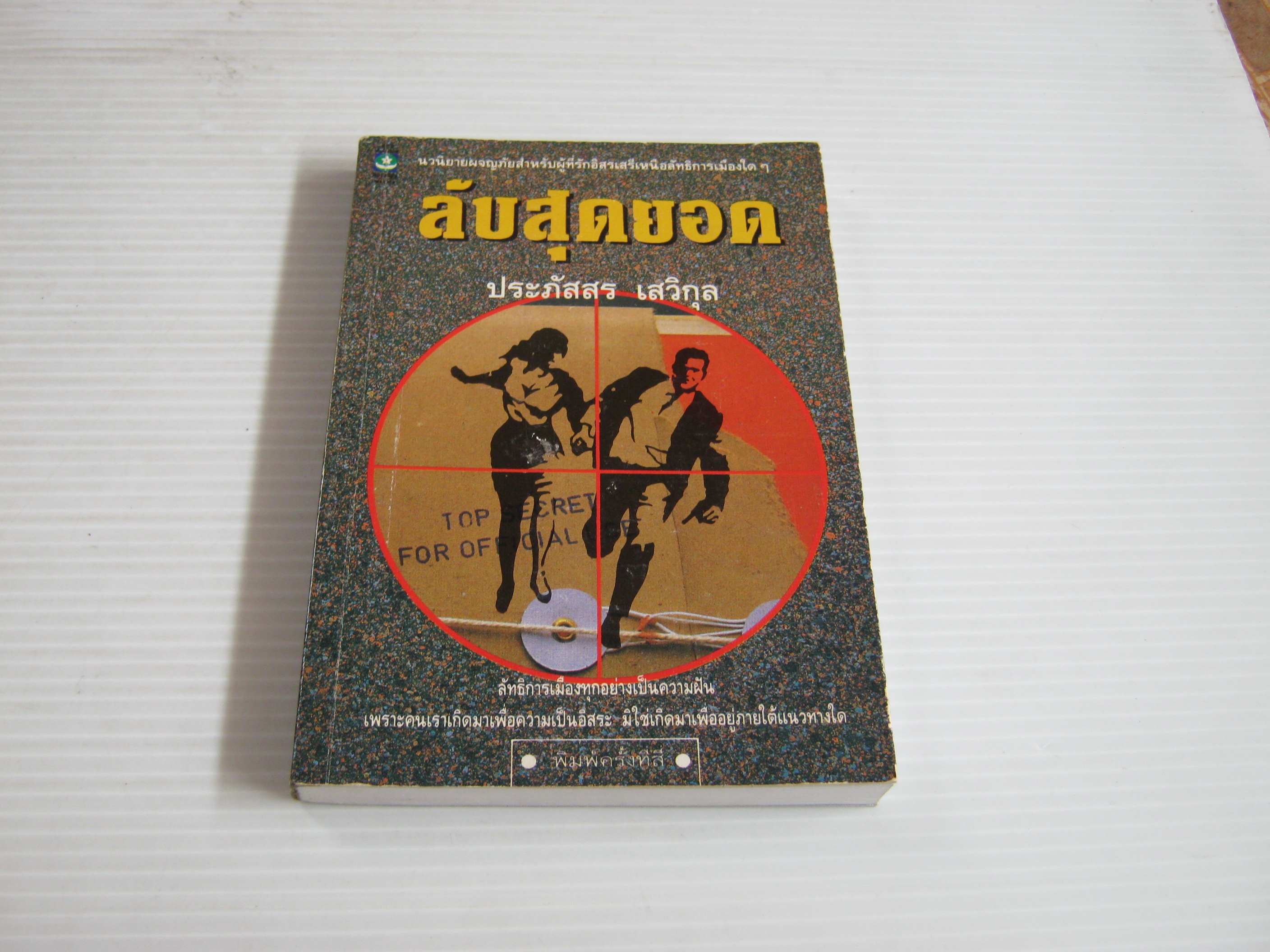 ลับสุดยอด พิมพ์ครั้งที่ 4 ประภัสสร เสวิกุล เขียน***สินค้าหมด***
