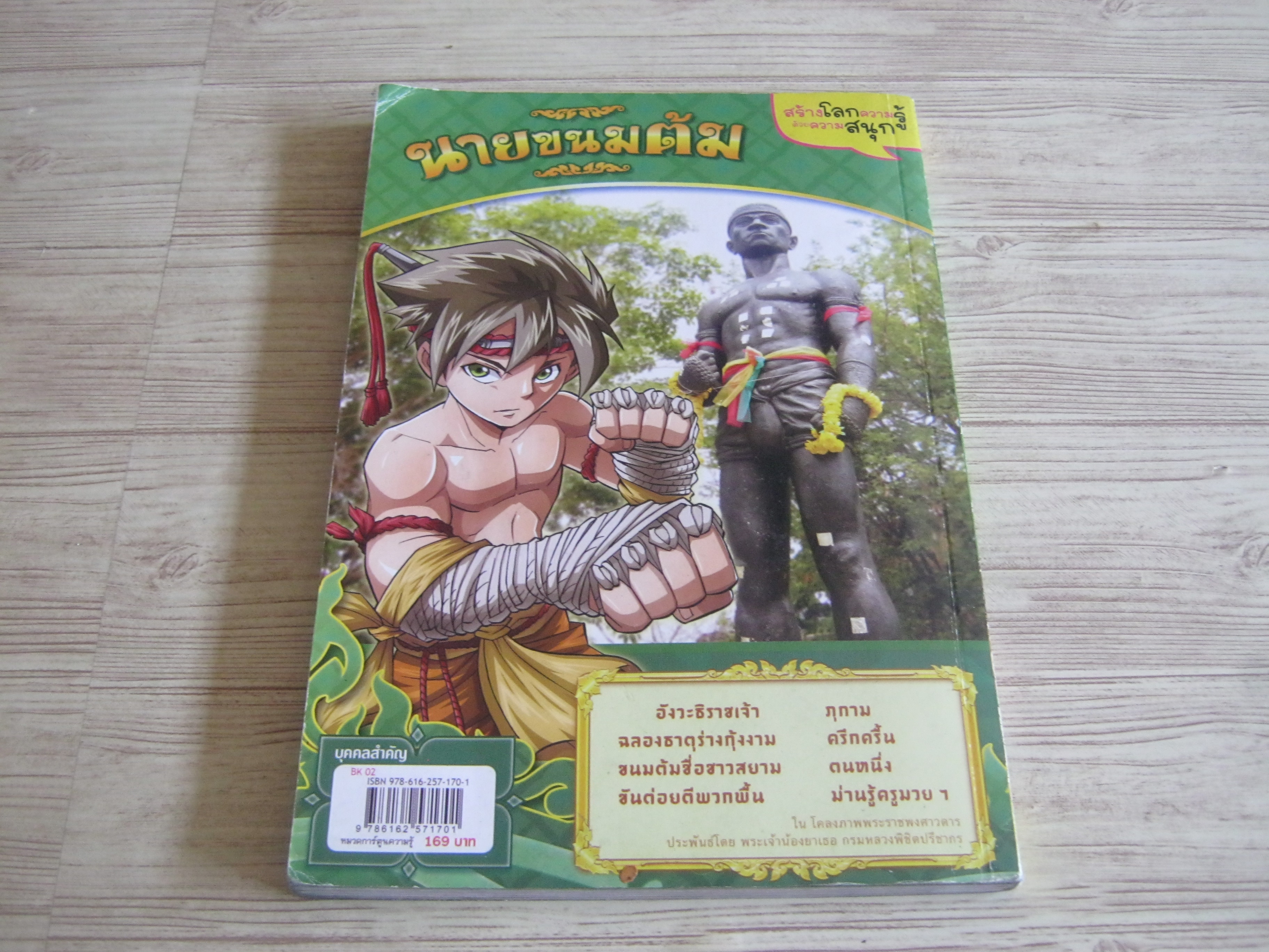 การ์ตูนความรู้ ประวัติศาสตร์ไทย & ชีวประวัติ นายขนมต้ม โดย ทีมงานอี.คิว.พลัส