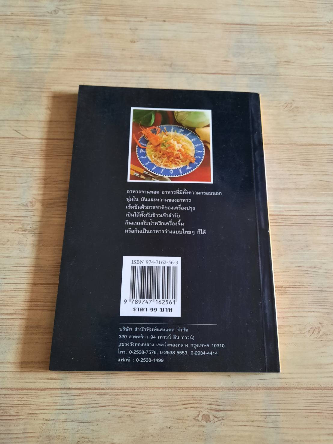 กับข้าวจานทอด โดย กองบรรณาธิการสำนักพิมพ์แสงแดด