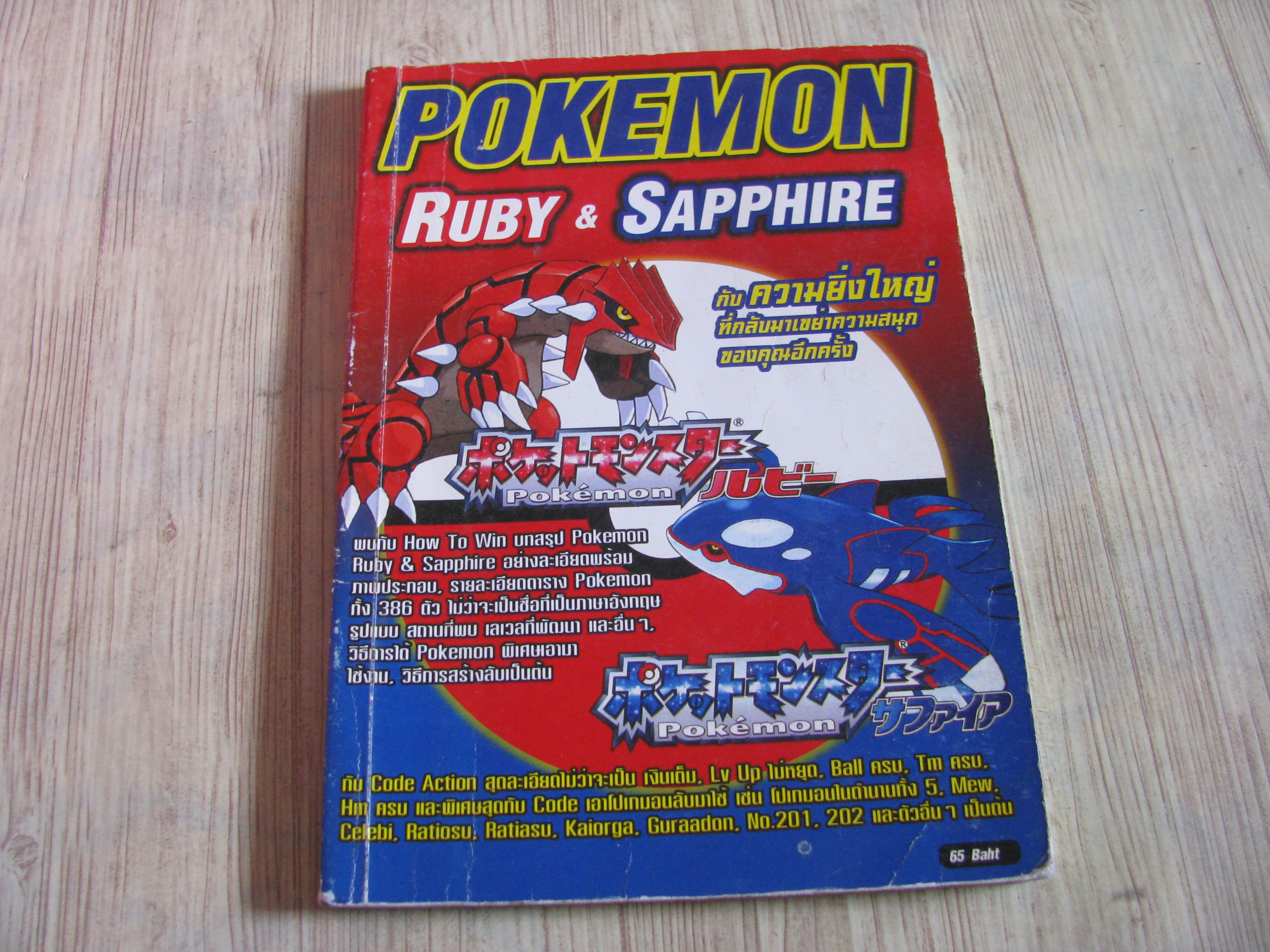 คู่มือเฉลยเกม POKEMON RUBY & SAPPHIRE***สินค้าหมด***