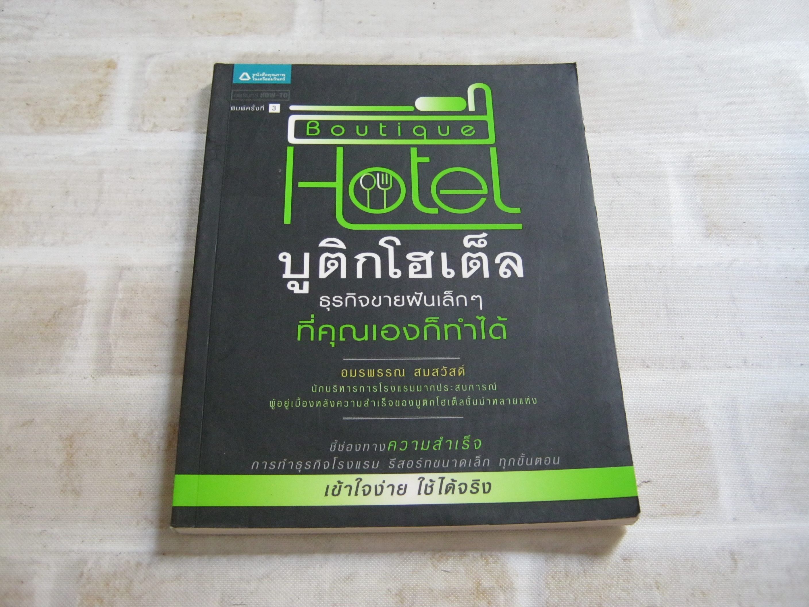 บูติกโฮเต็ล ธุรกิจขายฝันเล็ก ๆ ที่คุณเองก็ทำได้ พิมพ์ครั้งที่ 2 อมรพรรณ สมสวัสดิ์ เขียน***สินค้าหมด***