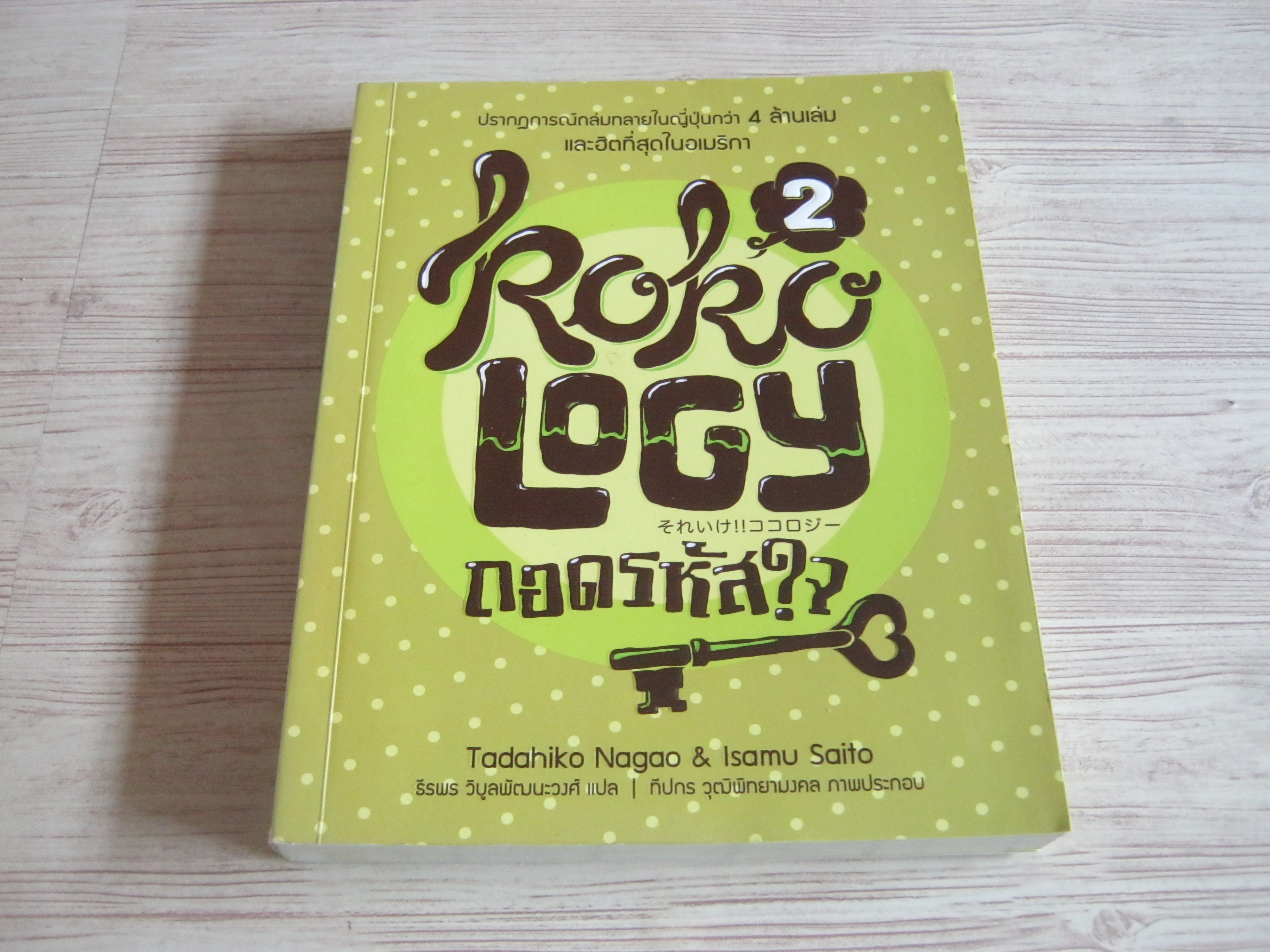 ถอดรหัสใจ เล่ม 2 (Kokology) Tadahiko Nagao & Isamu Saito เขียน ธีรพร วิบูลพัฒนะวงศ์ แปล***สินค้าหมด***