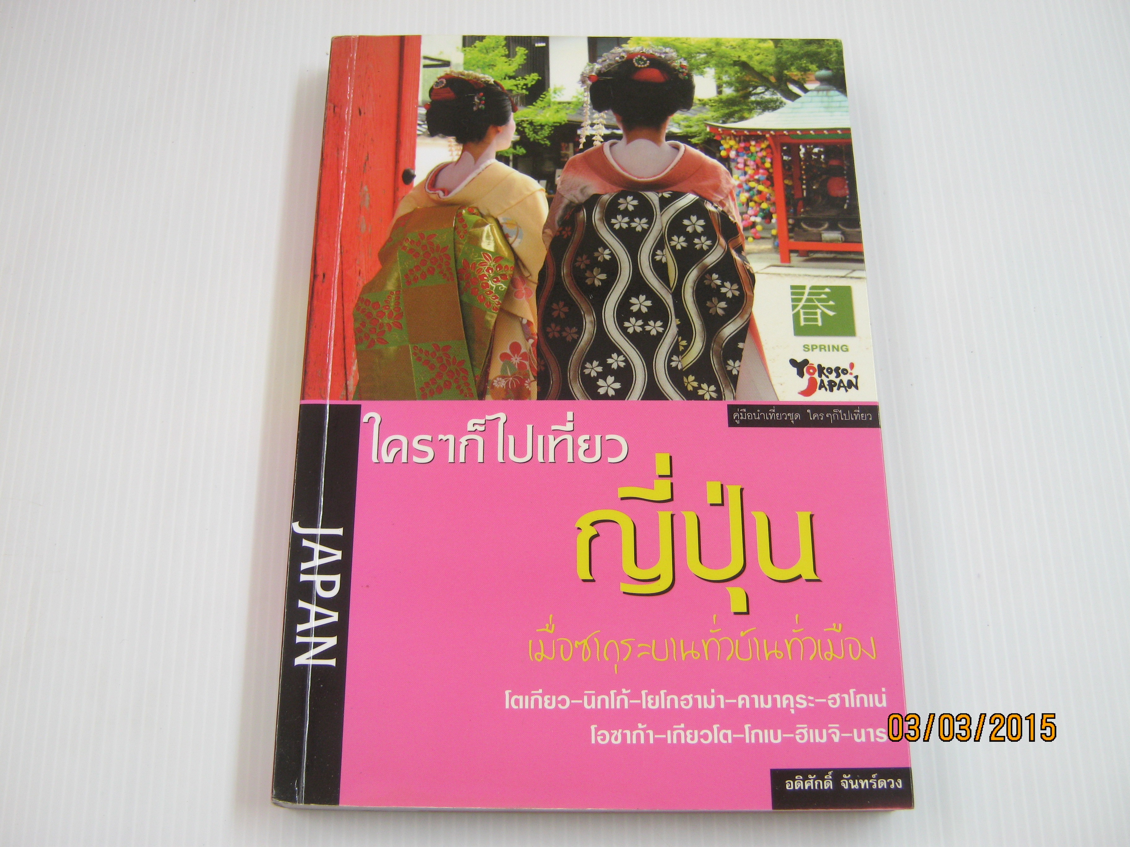 ใคร ๆ ก็ไปเที่ยวญี่ปุ่น โดย อดิศักดิ์ จันทร์ดวง***สินค้าหมด***