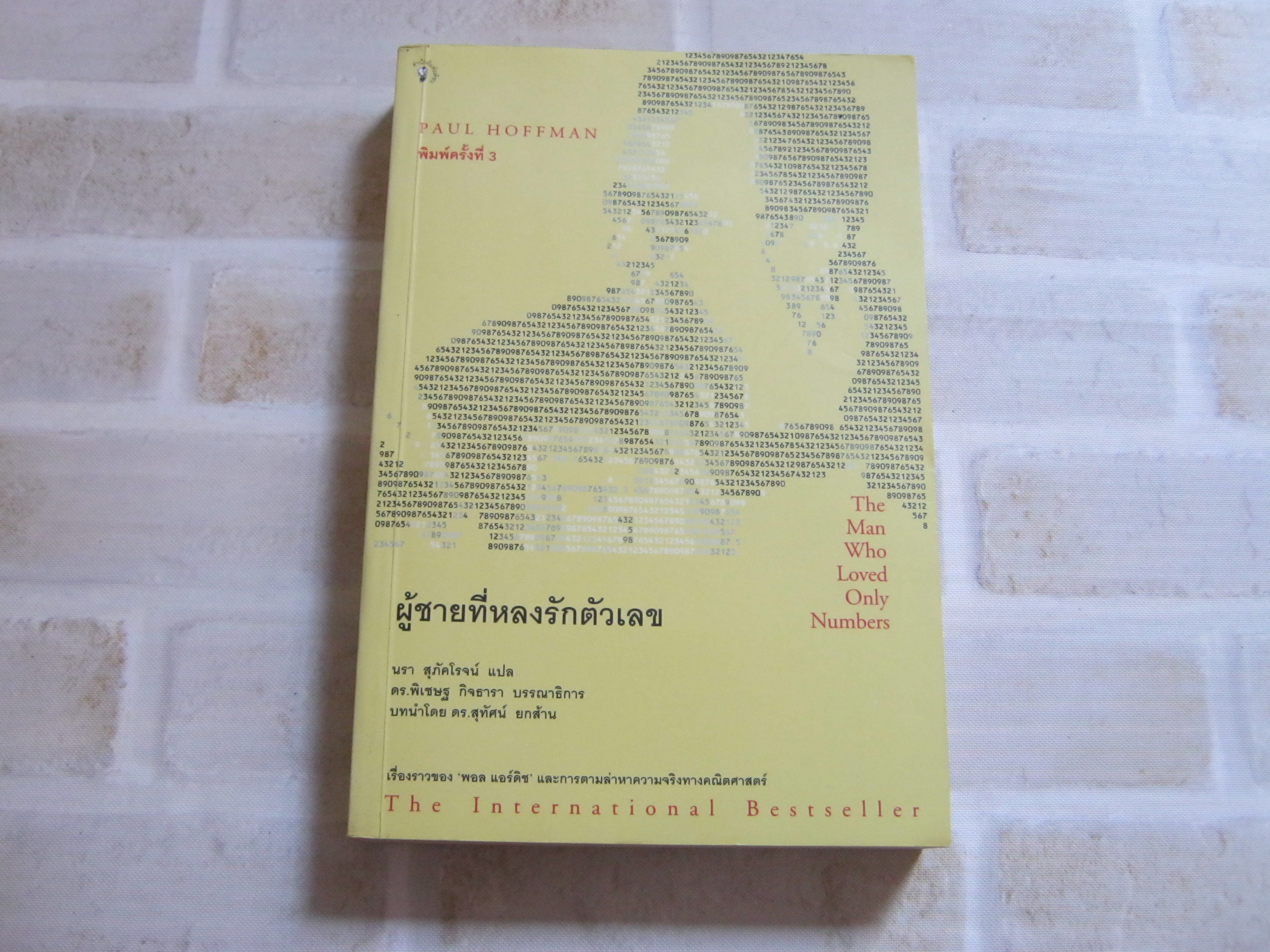ผู้ชายที่หลงรักตัวเลข (The Man Who Loved Only Numbers) พิมพ์ครั้งที่ 3 Paul Hoffman เขียน นรา สุภัคโรจน์ แปล***สินค้าหมด***
