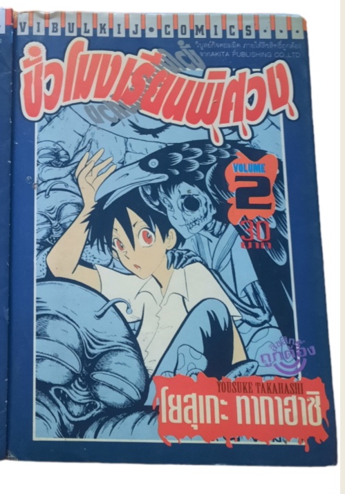 ชั่วโมงเรียนพิศวง เล่ม 2 โยสุเกะ ทากาฮาชิ เขียน