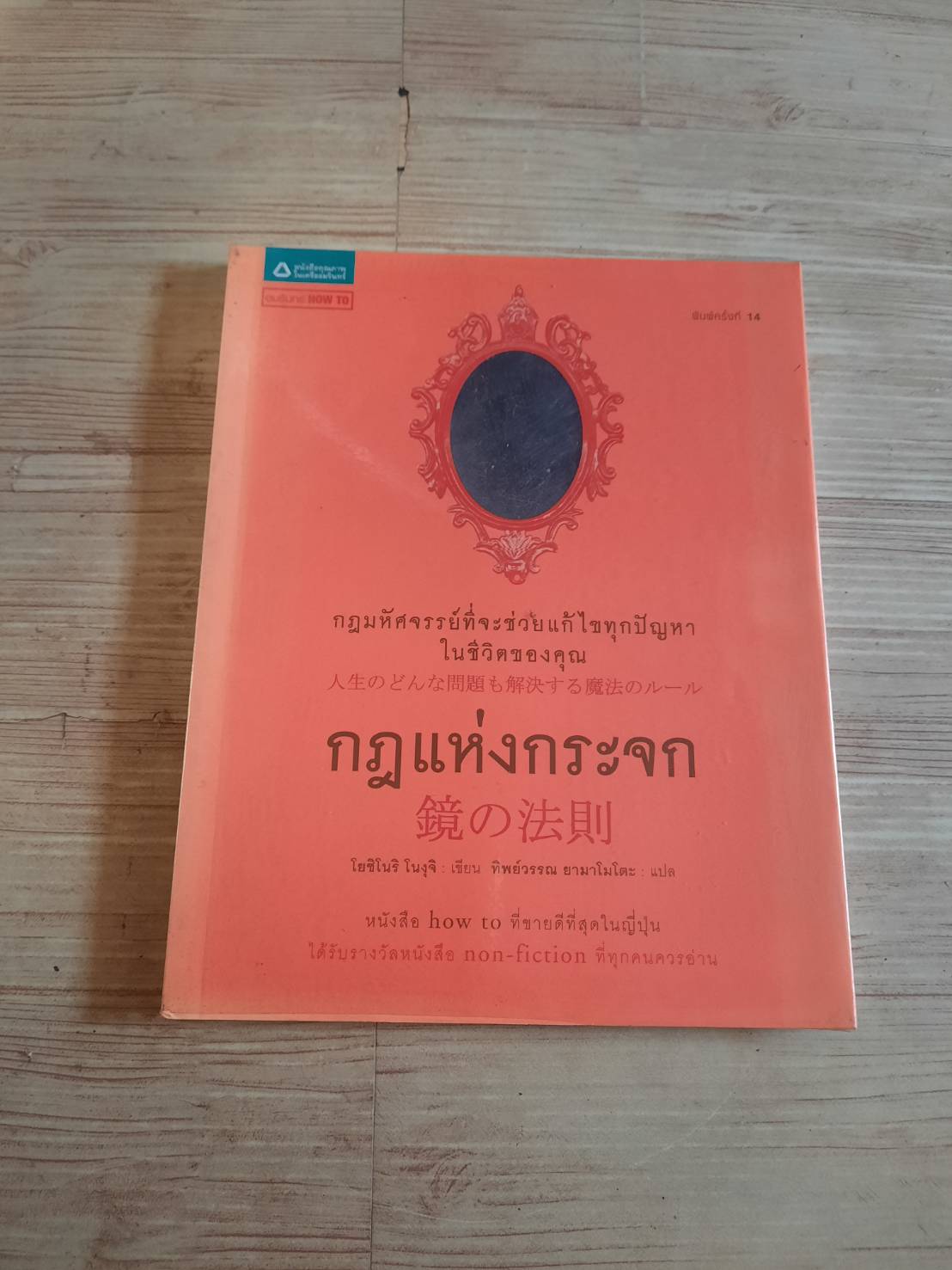 กฏแห่งกระจก พิมพ์ครั้งที่ 14 โยชิโนริ โนงุจิ เขียน ทิพย์วรรณ ยามาโมโตะ แปล***สินค้าหมด***