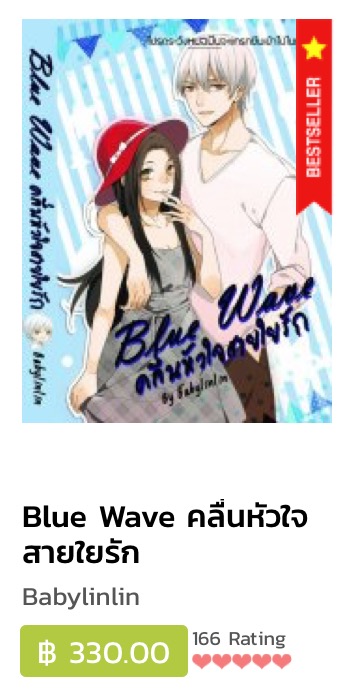 E-books Blue Wave คลื่นหัวใจสายใยรัก / BabyLinLin