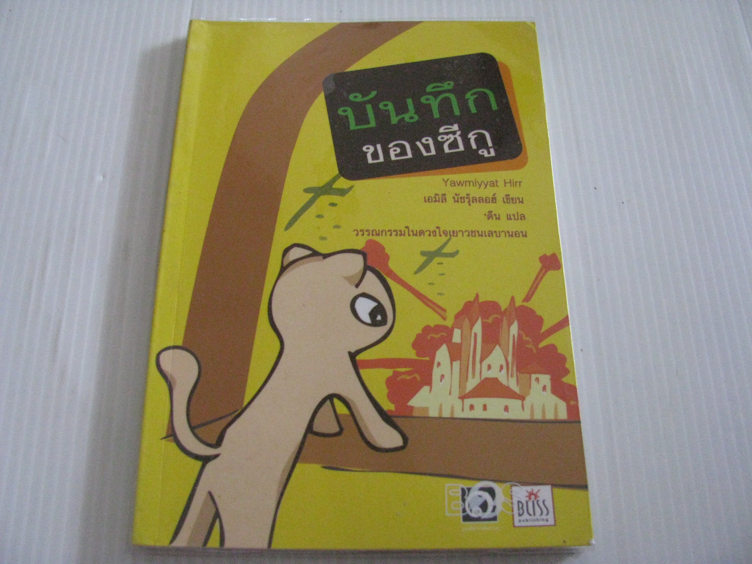 บันทึกของซีกู (Yawmiyyat Hirr) เอมิลี นัชรุ้ลลอฮ์ เขียน 'ดีน แปล***สินค้าหมด***