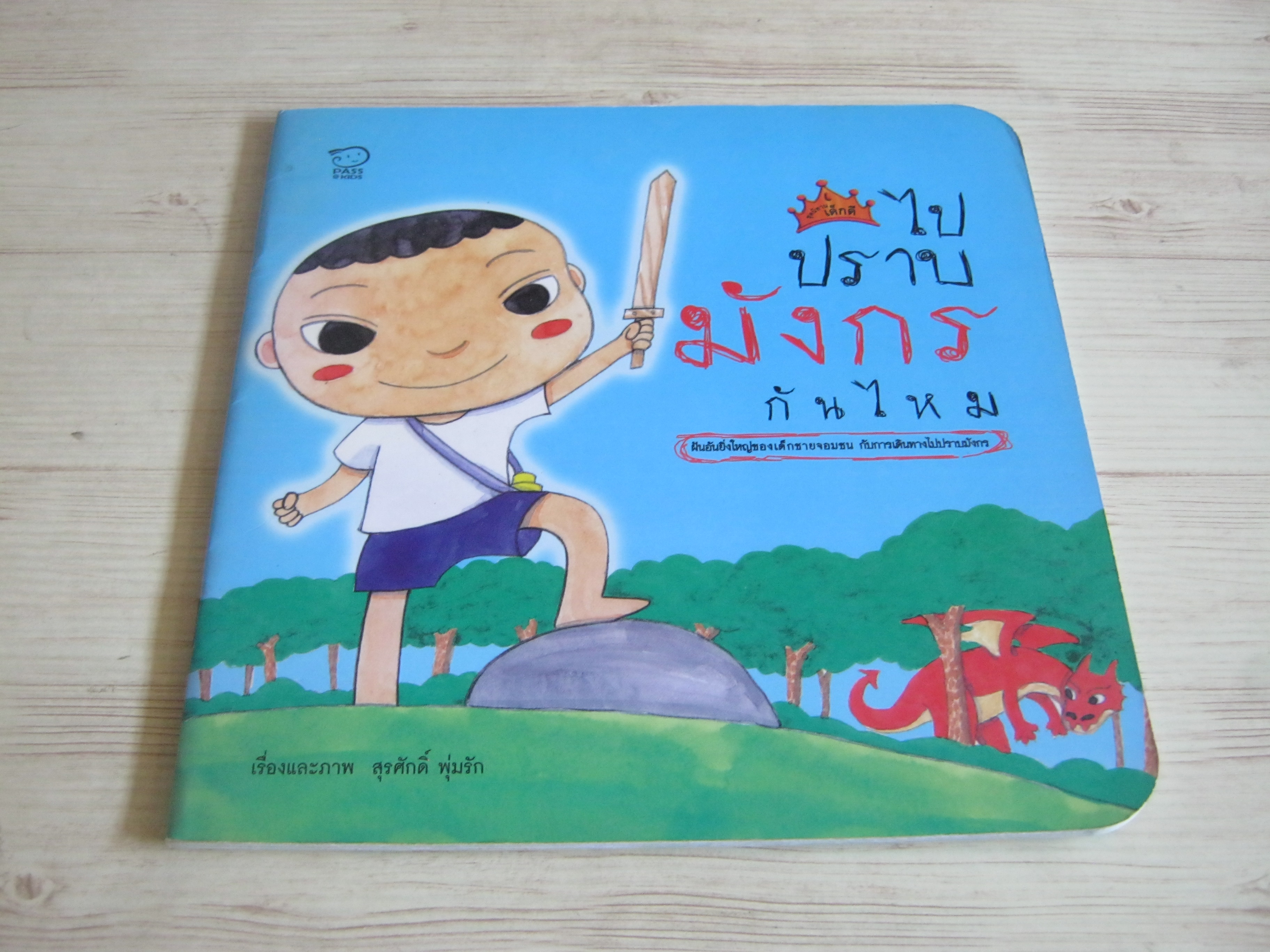 หนังสือชุดนทานเด็กดี ไปปราบมังกรกันไหม สุรศักดิ์ พุ่มรัก เรื่องและภาพ