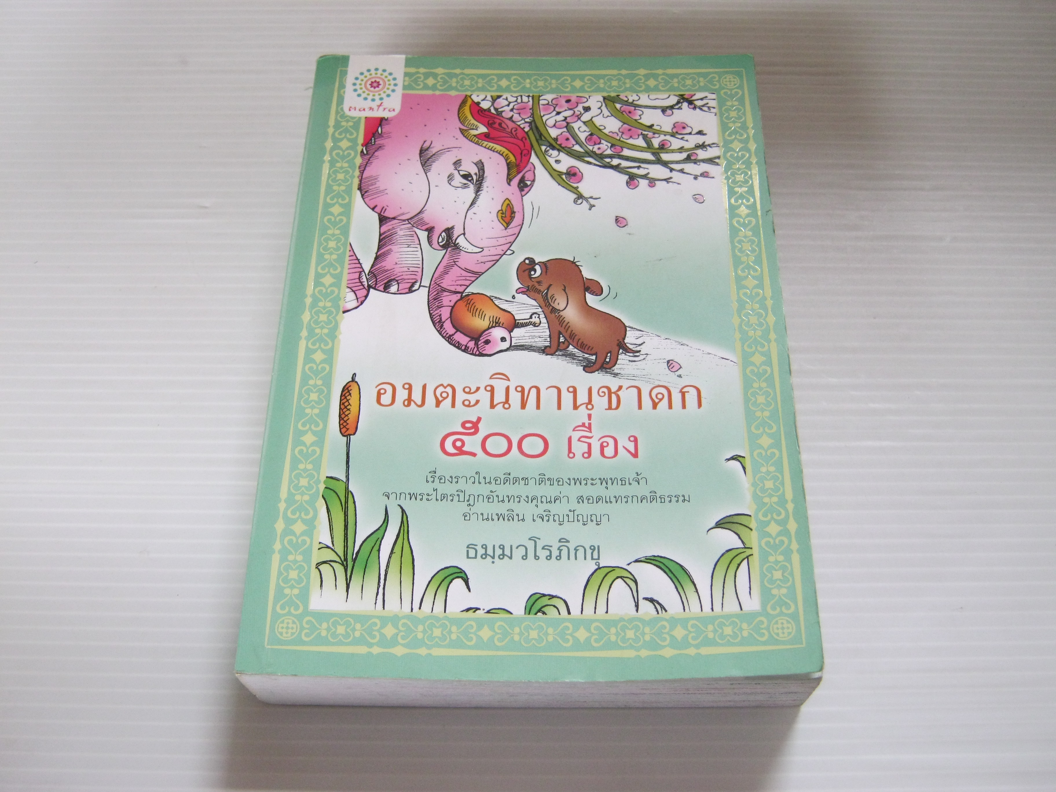อมตะนิทานชาดก ๕๐๐ เรื่อง โดย ธมฺมวโรภิกขุ***สินค้าหมด***