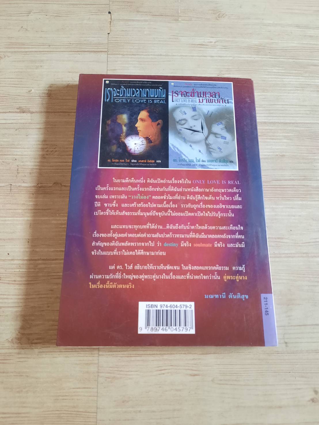 เราจะข้ามเวลามาพบกัน (Only Love is Real) พิมพ์ครั้งที่ 18 Dr. Brian L. Weiss เขียน มณฑานี ตันติสุข แปล