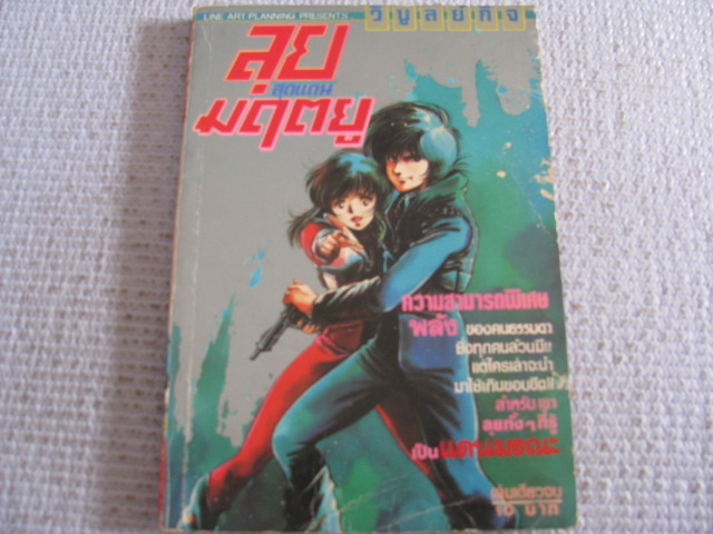 ลุยสุดแดนมฤตยู เล่มเดียวจบ HASEGAWA YUJI เขียน***สินค้าหมด***