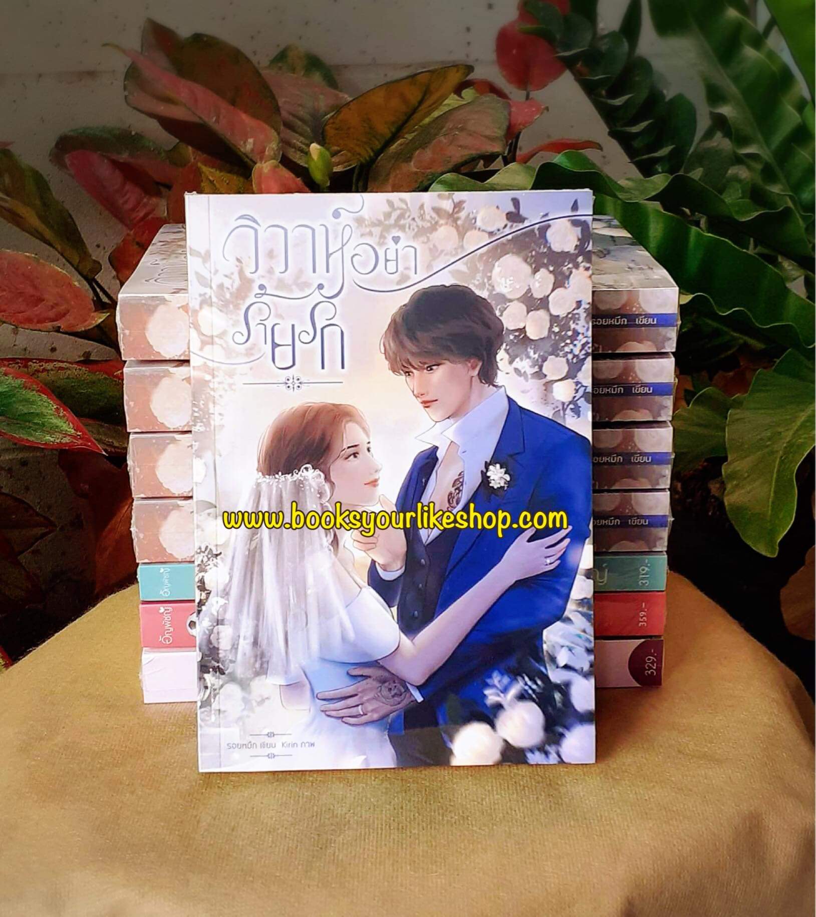 วิวาห์อย่าร้ายรัก,ผู้แต่ง,รอยหมึก,นิยายรักทำมือ แนะนำค่ะ
