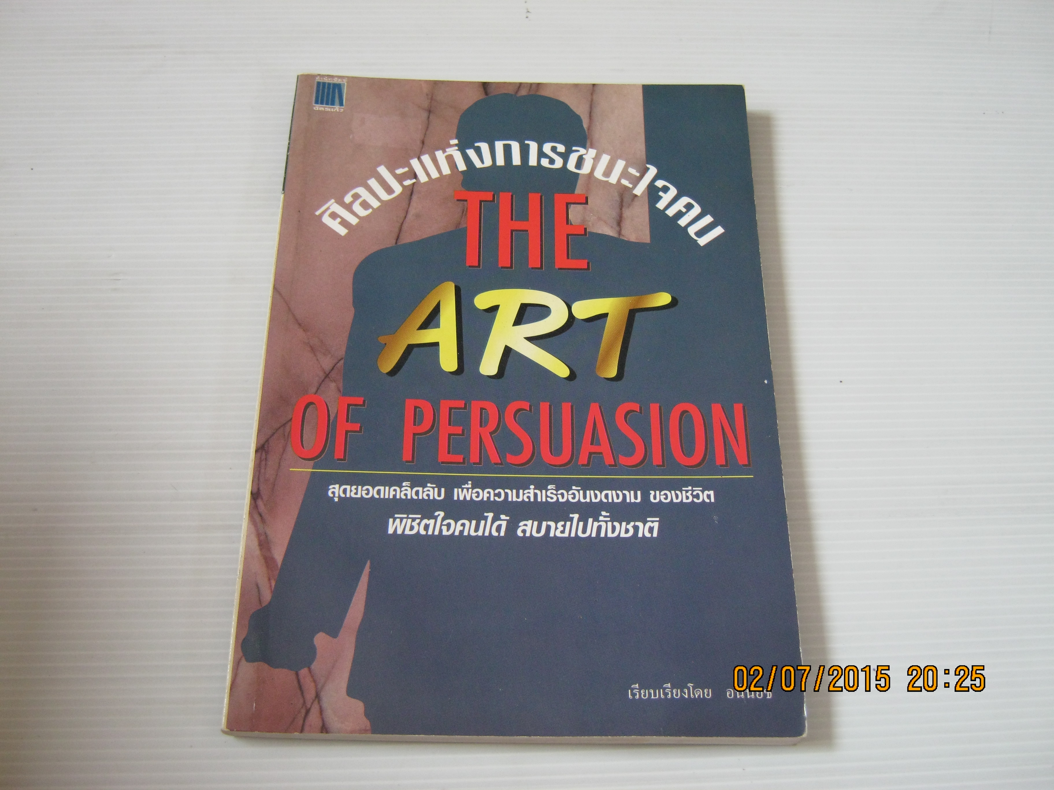 ศิลปะแห่งการชนะใจคน (The Art of Persuasion) อนันยช เรียบเรียง***สินค้าหมด***
