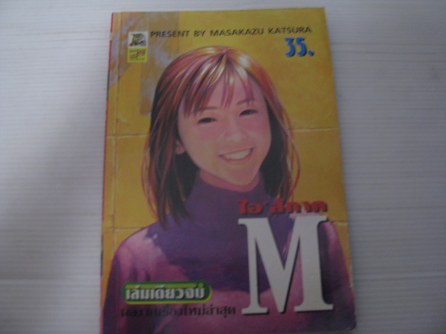 ไฮส์ ภาค M เล่มเดียวจบ MASAKAZU KATSURA เขียน ***สินค้าหมด***