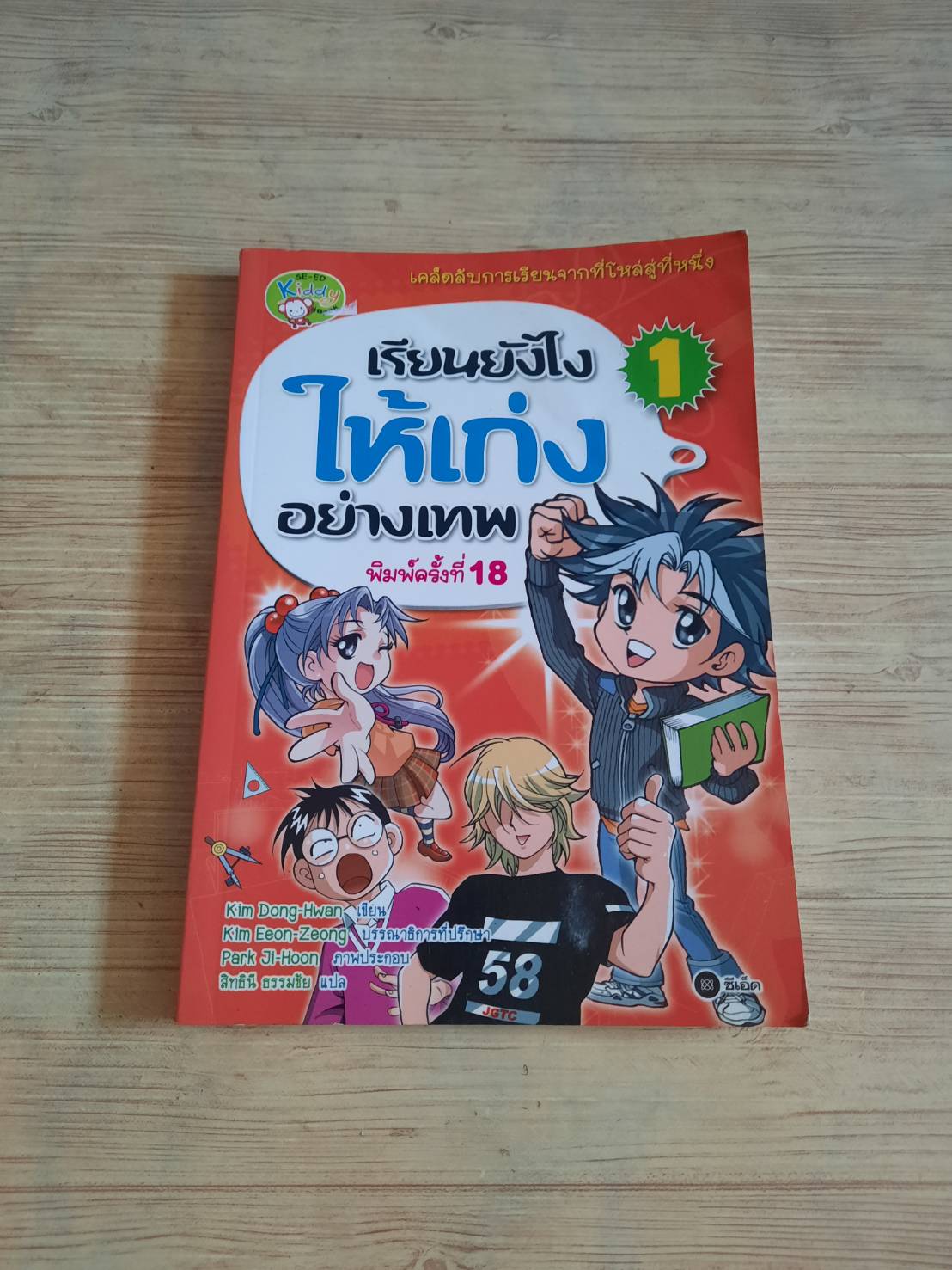 เรียนยังไงให้เก่งอย่างเทพ เล่ม 1 พิมพ์ครั้งที่ 18 Kim Dong-Whan เขียน Park Jee-Hoon ภาพ สิทธินี ธรรมชัย แปล***สินค้าหมด***