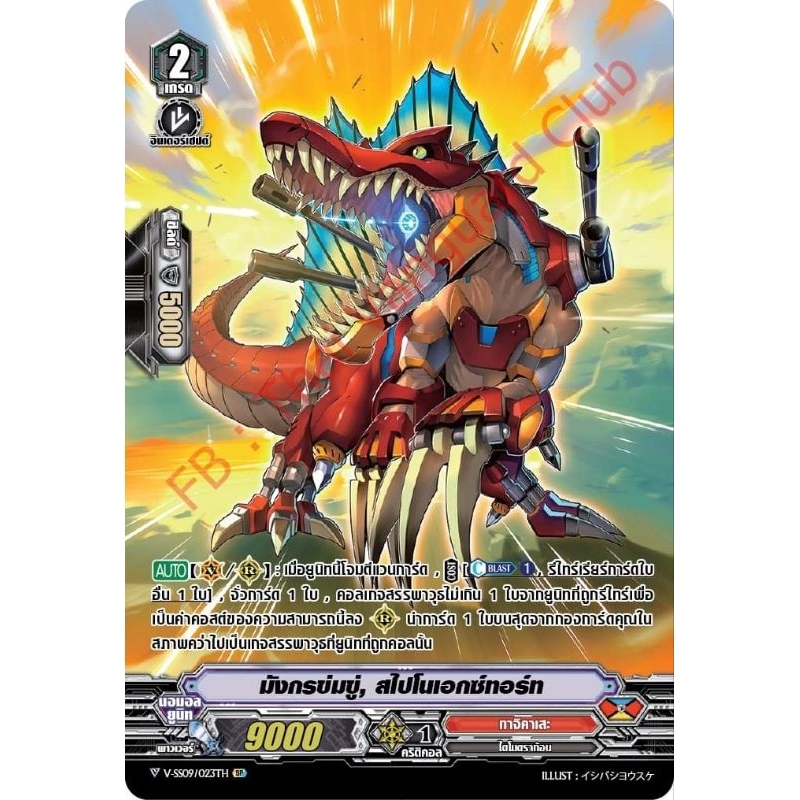มังกรข่มขู่,สไปโนเอกซ์ทอร์ท V-SS09/023TH SP เรืองแสง 1 ใบ MyturnZ