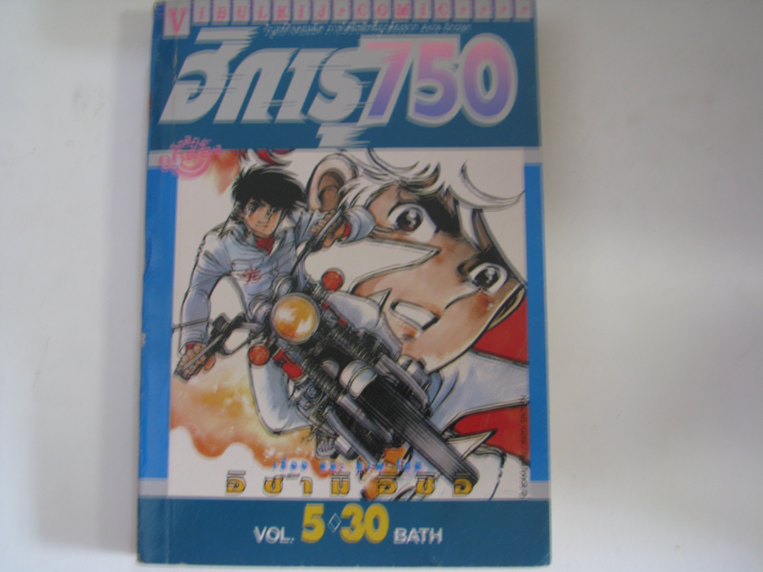 ฮิการุ 750 เล่ม 5 อิซามิ อิชิอิ เขียน ***สินค้าหมด***