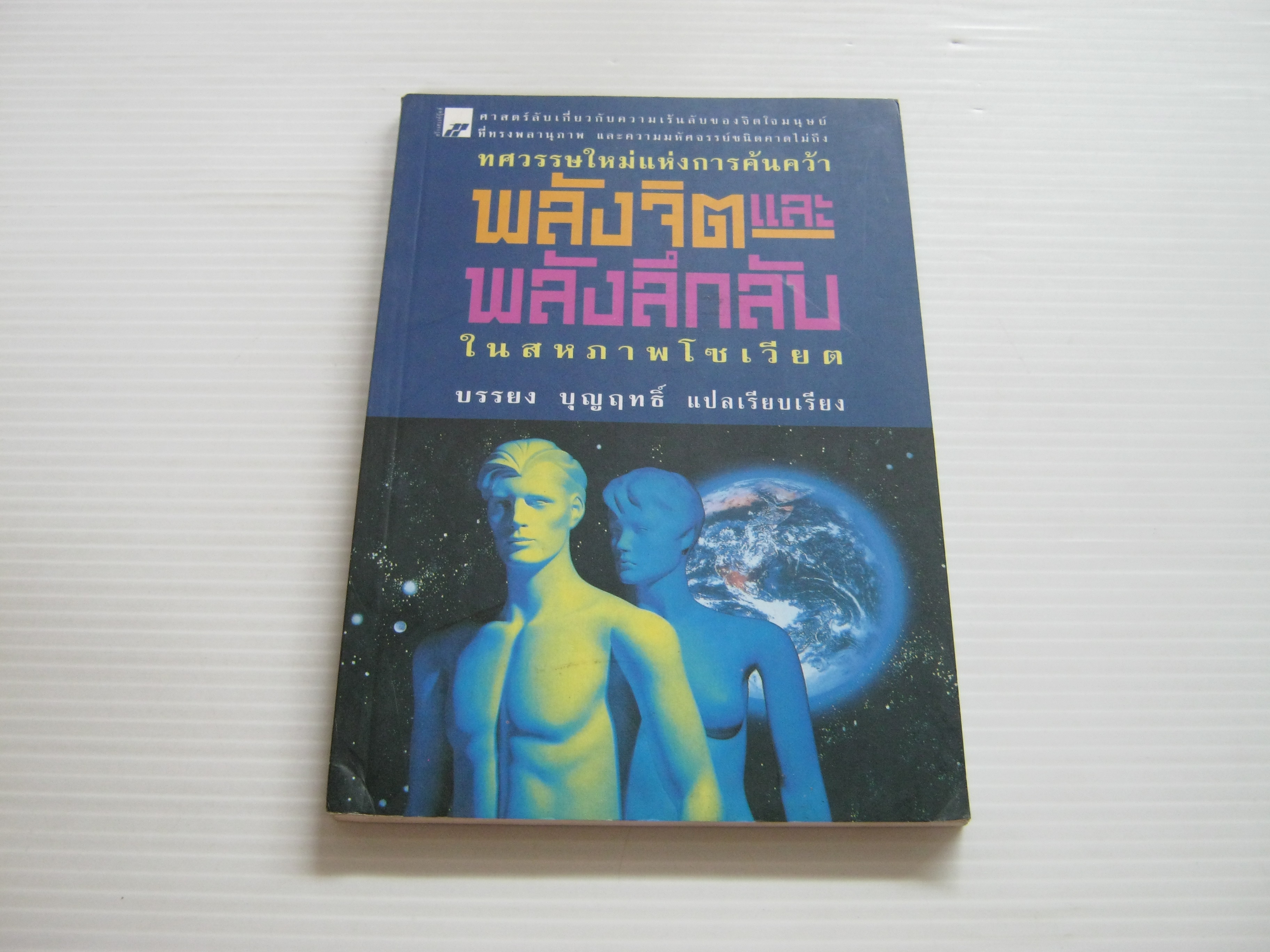 ทศวรรษใหม่แห่งการค้นคว้า พลังจิตและพลังลึกลับในสหภาพโซเวียต เฮนรี กรีสและวิลเลียม ดิ๊ก เขียน บรรยง บุญฤทธิ์ แปลและเรียบเรียง***สินค้าหมด***
