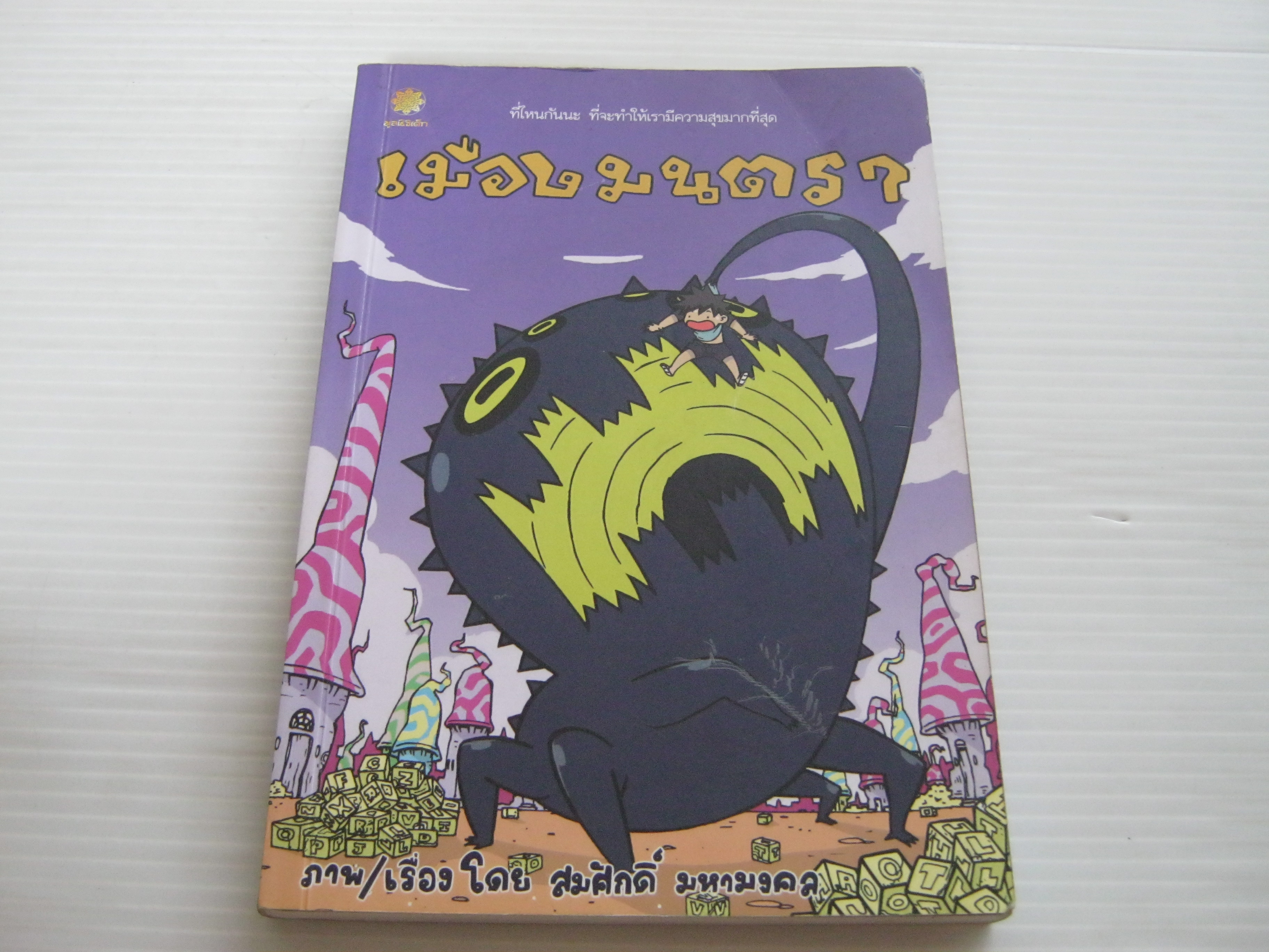 เมืองมนตรา สมศักดิ์ มหามงคล เรื่องและภาพ***สินค้าหมด***