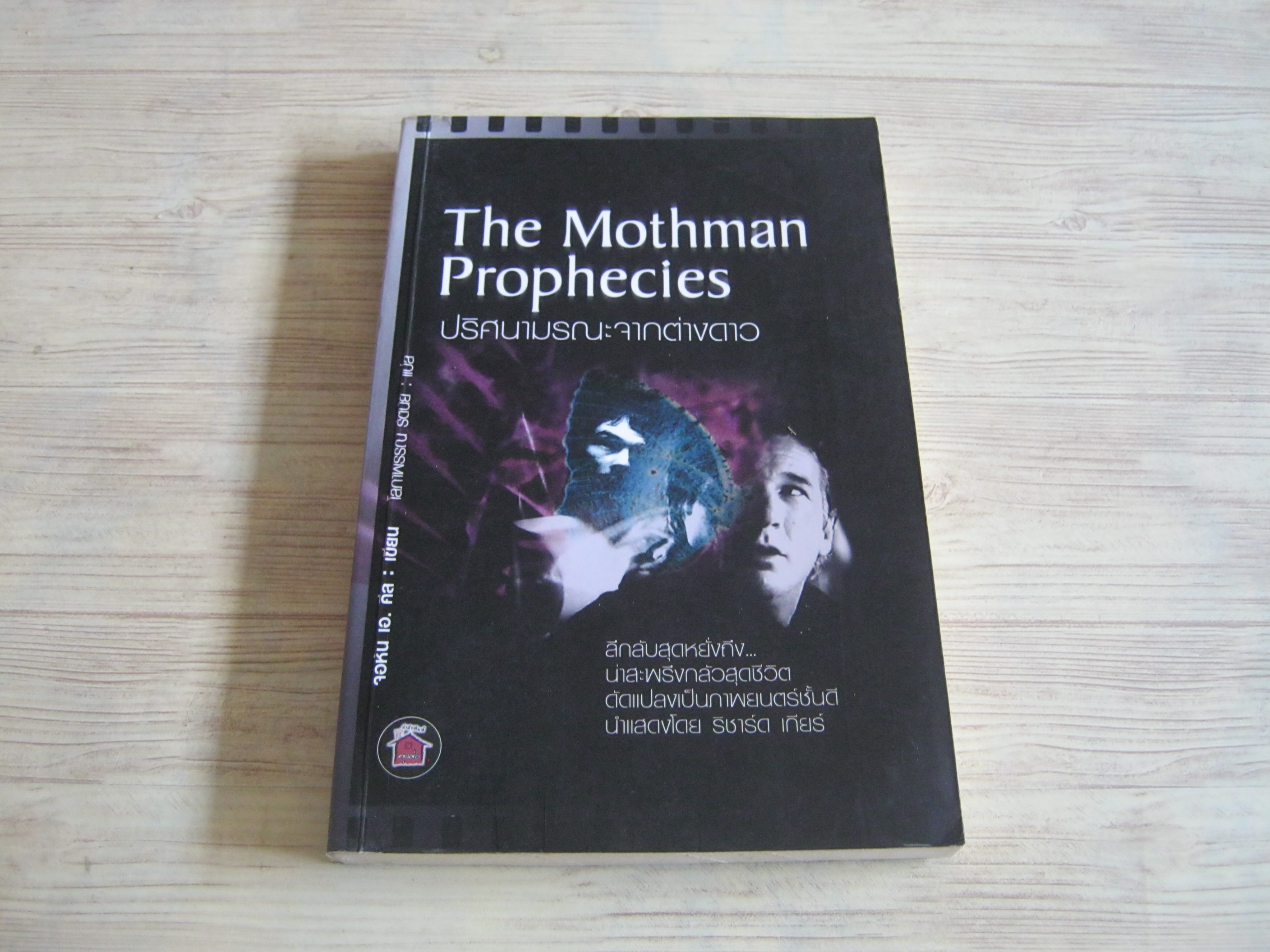 ปริศนามรณะจากต่างดาว (The Mothman Prophecies) John A. Keel เขียน โสภาพรรณ รัตนัย แปล