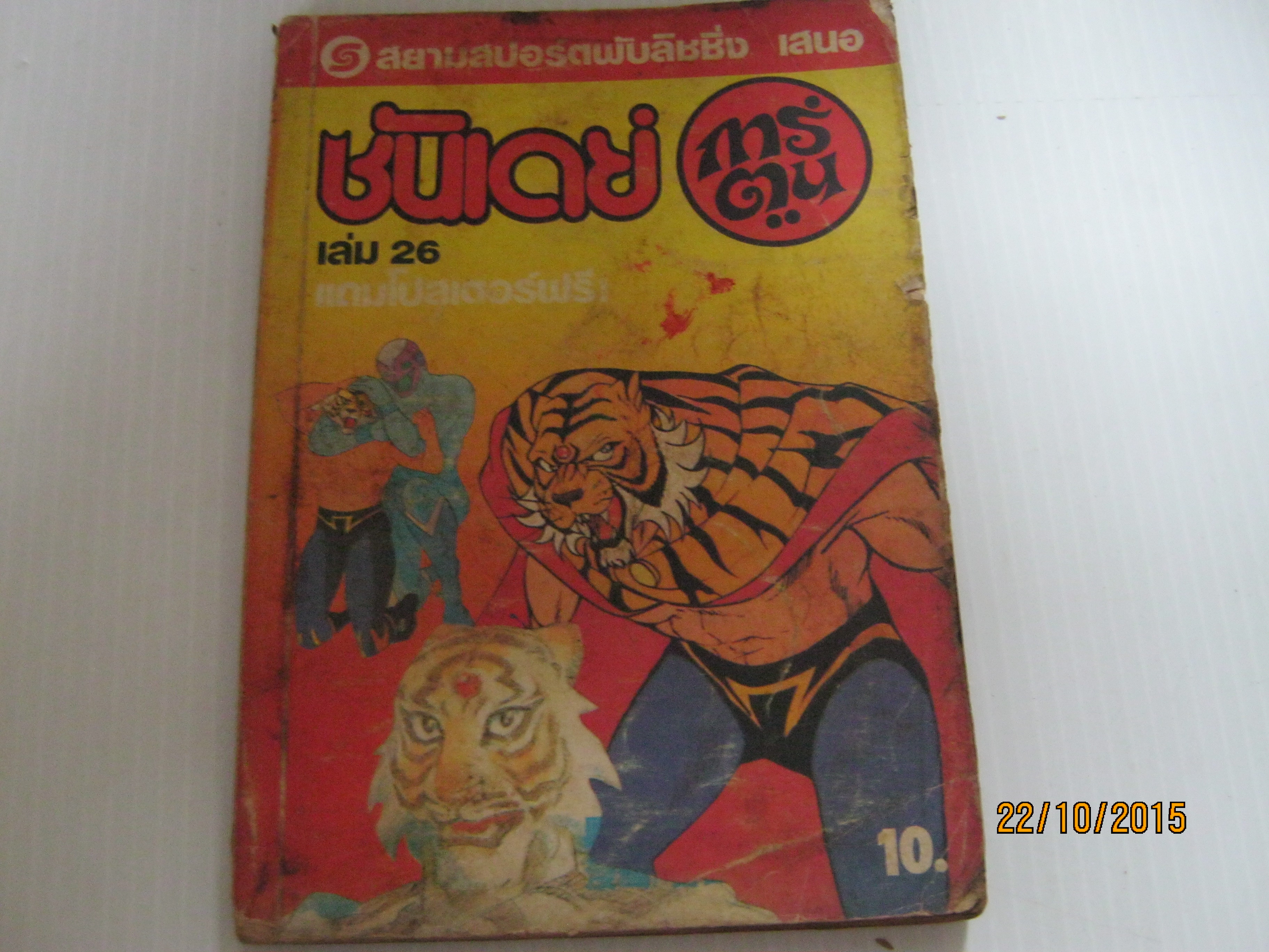 ซันเดย์การ์ตูน เล่ม 26***สินค้าหมด***