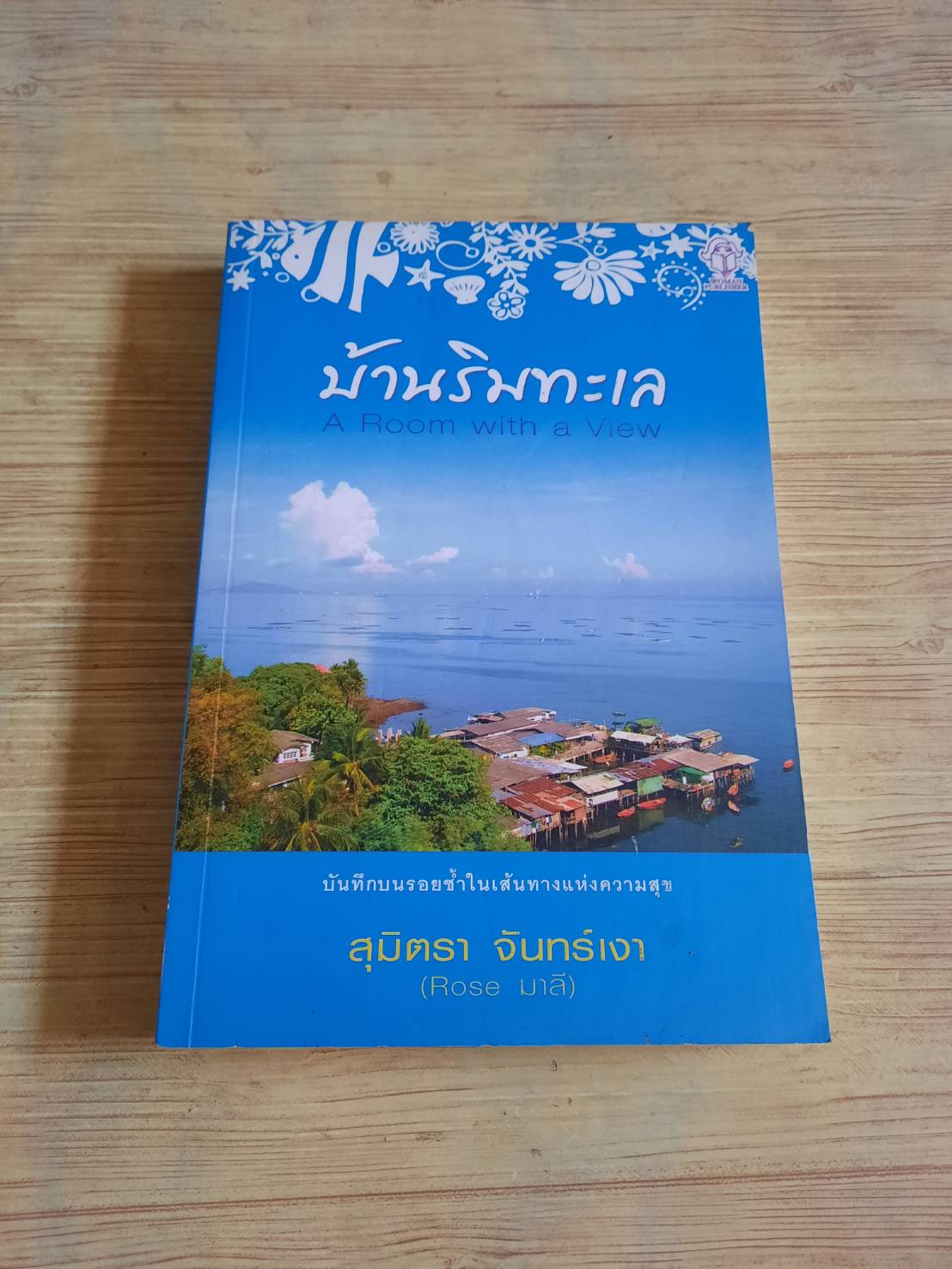 บ้านริมทะเล (A Room with a View) สุมิตรา จันทร์เงา เขียน