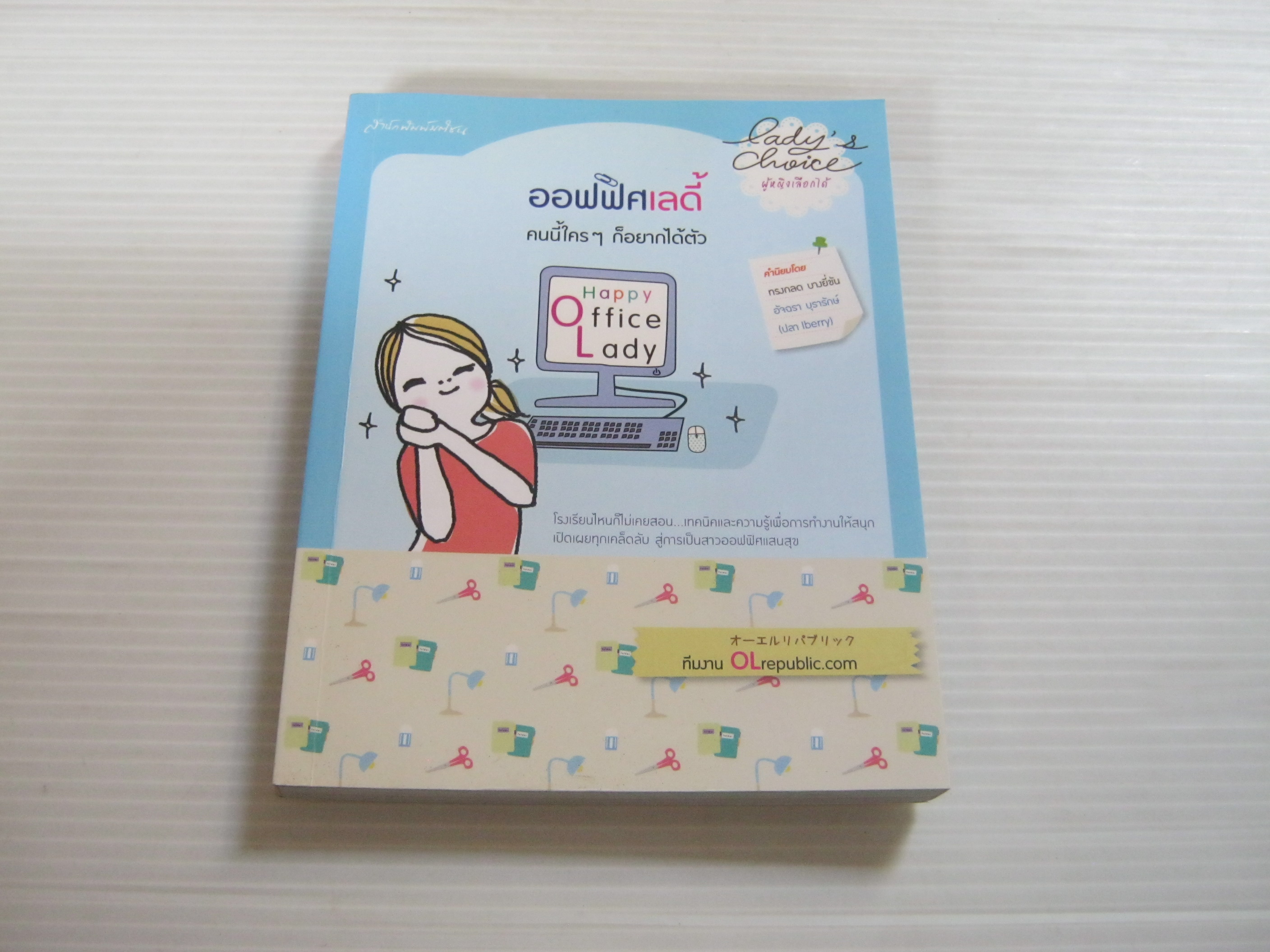ออฟฟิศเลดี้ คนนี้ใคร ๆ ก็อยากได้ตัว โดย ทีมงาน OL republic.com