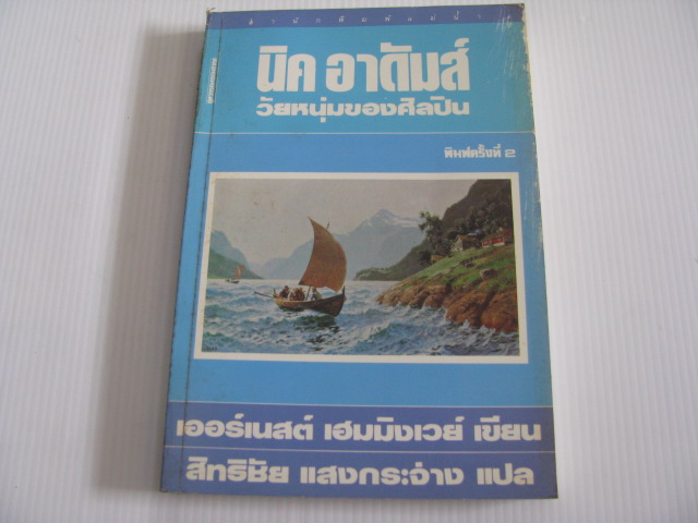 นิค อาดัมส์ วัยหนุ่มของศิลปิน (Nick Adams) พิมพ์ครั้งที่ 2 เออร์เนสต์ เฮมมิงเวย์ เขียน สิทธิชัย แสงกระจ่าง แปล***สินค้าหมด***