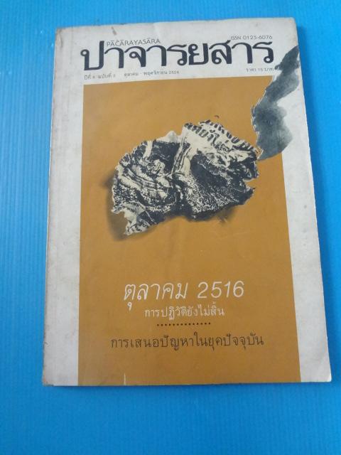 ปาจารยสาร ปีที่ 8 ฉบับที่ 5 ตุลาคม - พฤศจิกายน 2524 ตุลาคม 2516 การปฏิวัติยังไม่สิ้น (กระดาษสันหนังสือมีรอยขาด)