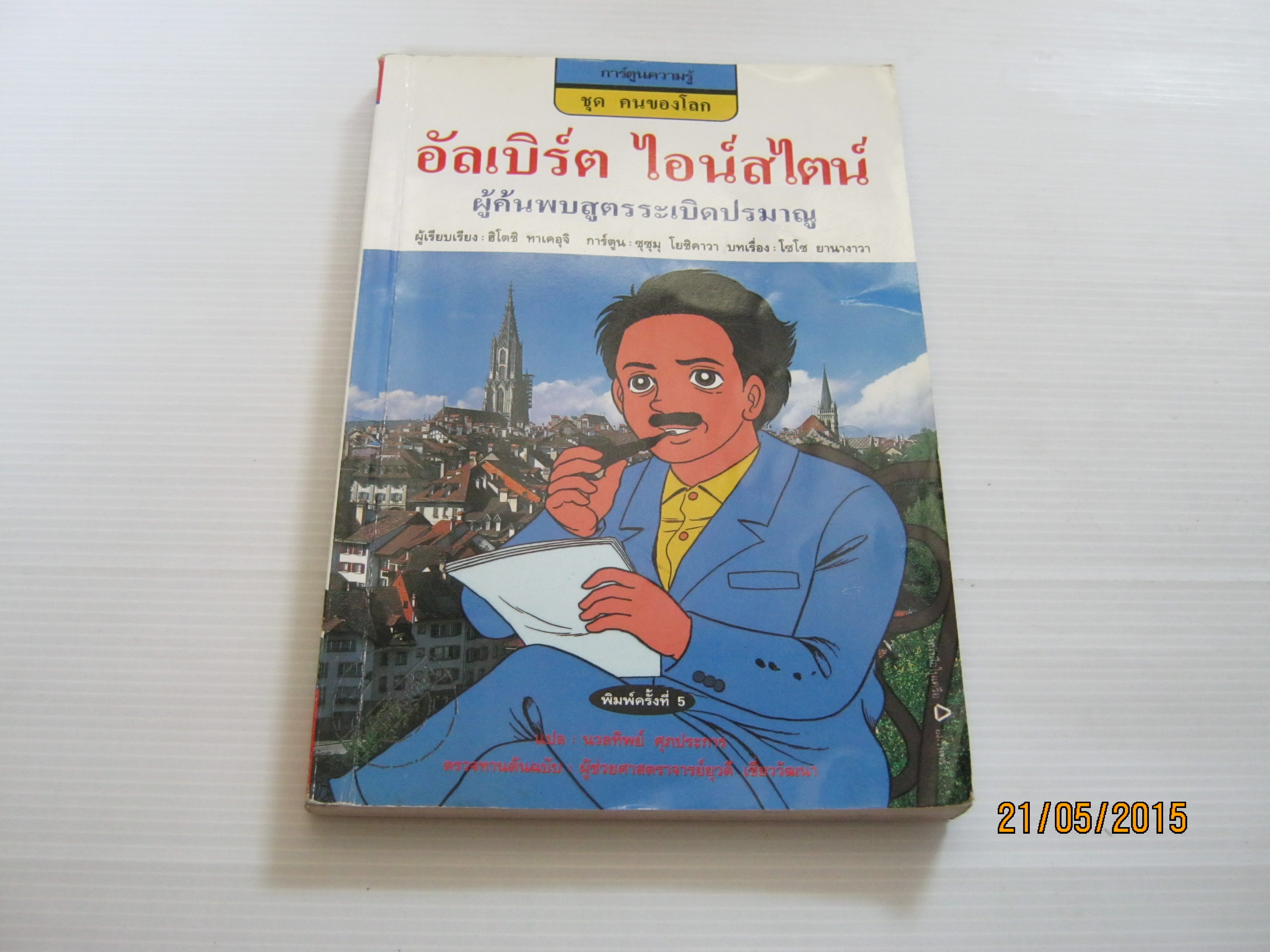 การ์ตูนความรู้ชุดคนของโลก อัลเบิร์ต ไอน์สไตน์ ผู้ค้นพบสูตรระเบิดปรมาณู พิมพ์ครั้งที่ 5 ฮิโตชิ ทาเคอุจิ เรียบเรียง ซุซุมุ โยชิคาวา ภาพ บทเรื่อง โซโซ ยานางาวา นวลทิพย์ ศุภประการ แปล ***สินค้าหมด***