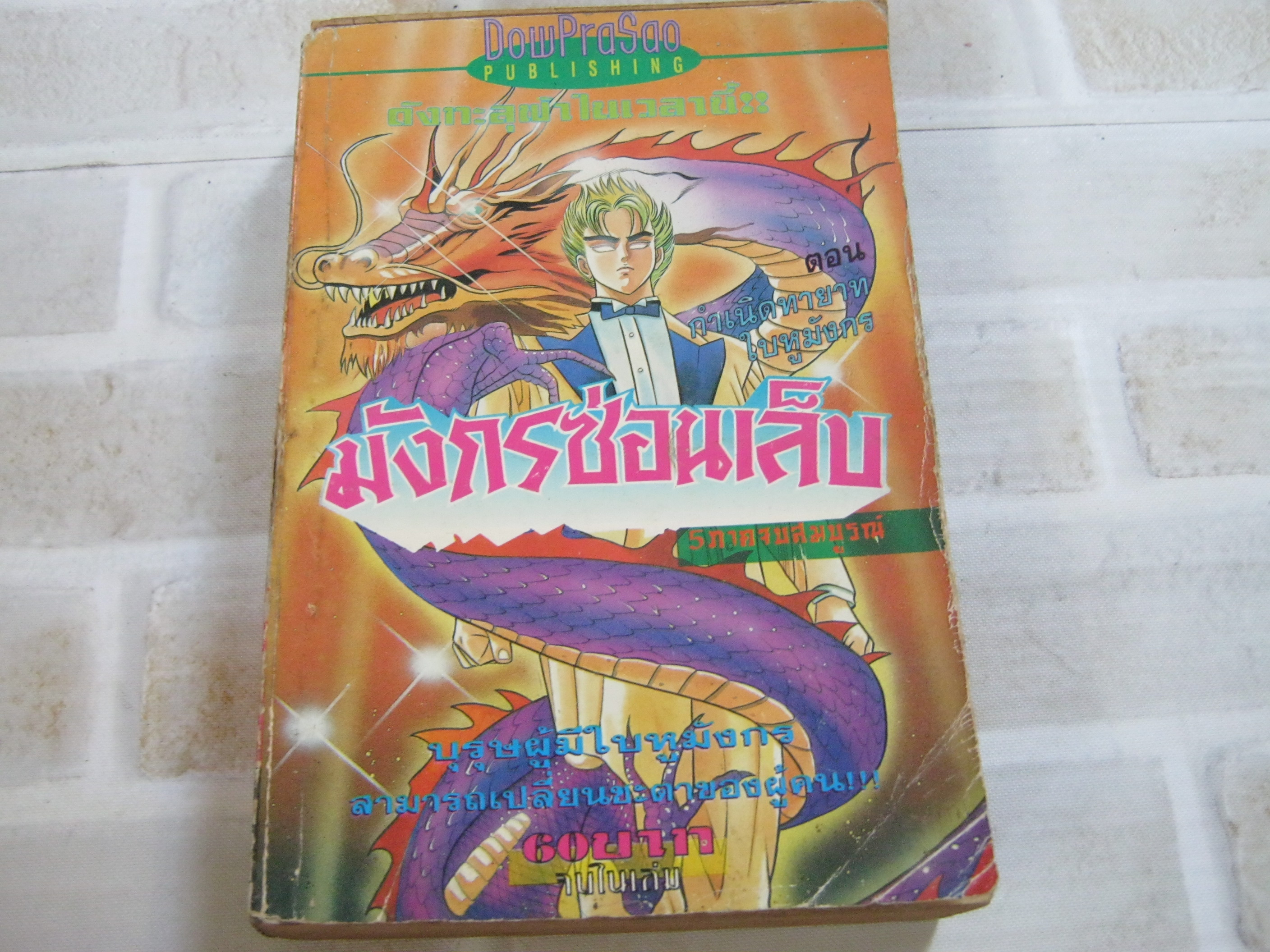 มังกรซ่อนเล็บ ตอน กําเนิดทายาทใบหูมังกร จบในเล่ม***สินค้าหมด***