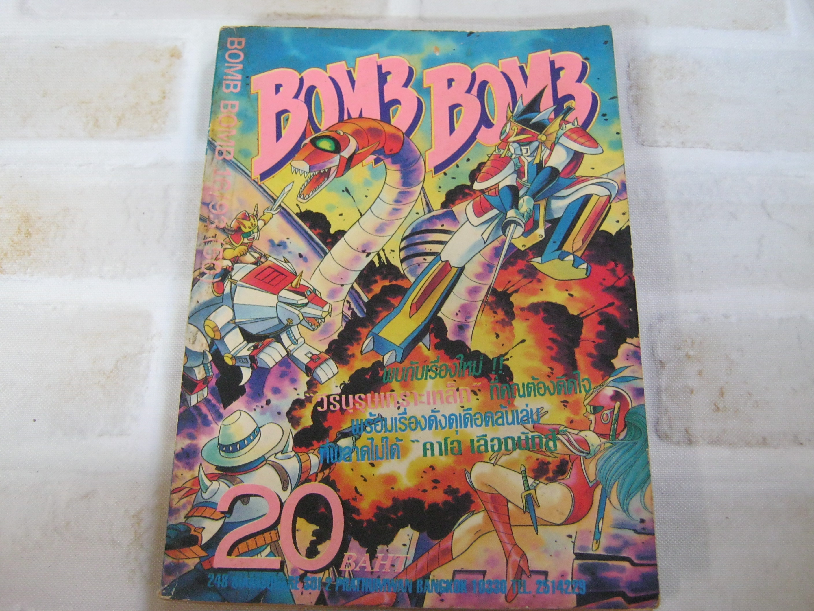 BOMB BOMB เล่ม 16 ปี 93***สินค้าหมด***